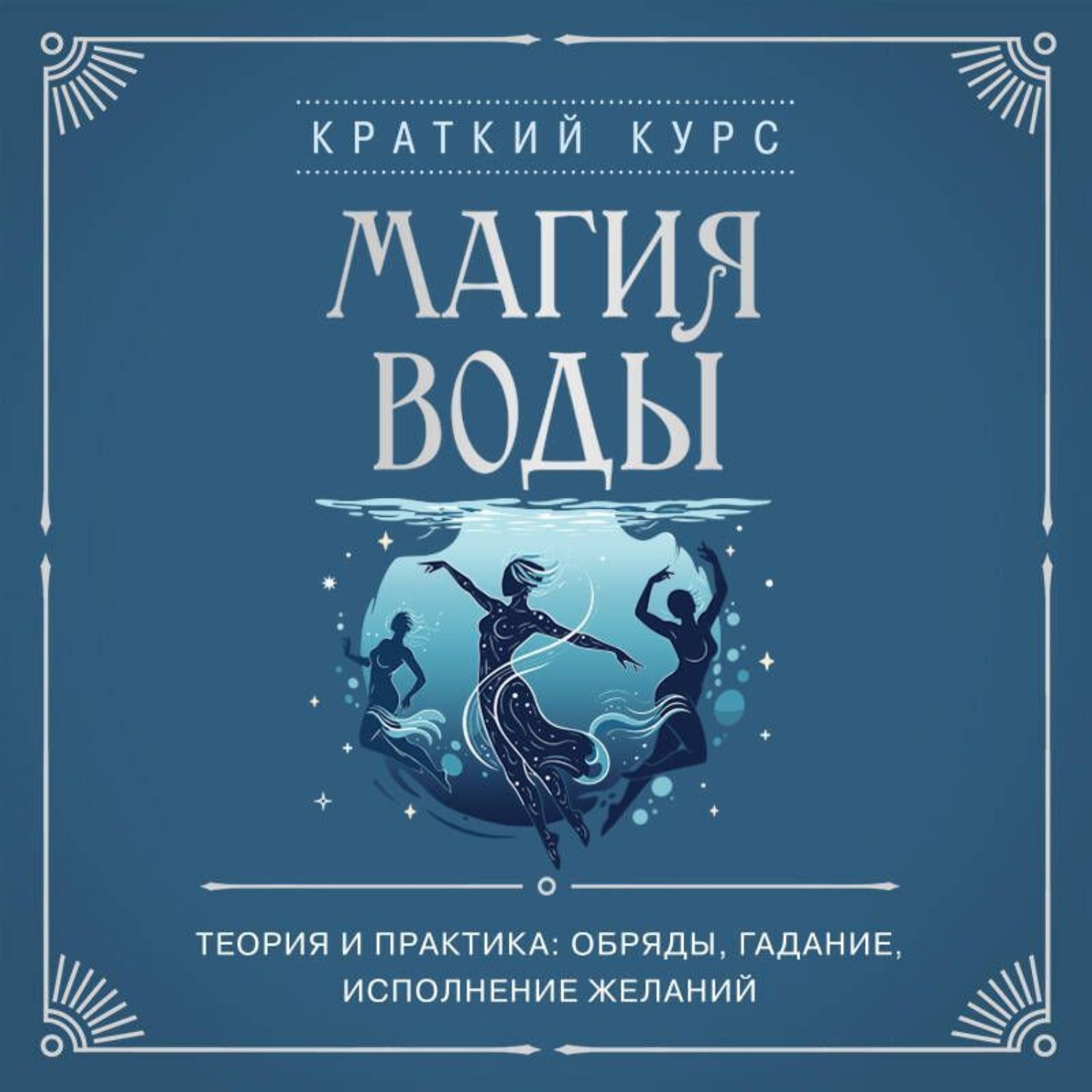Обложка книги «Магия воды. Теория и практика: обряды, гадание, исполнение желаний»