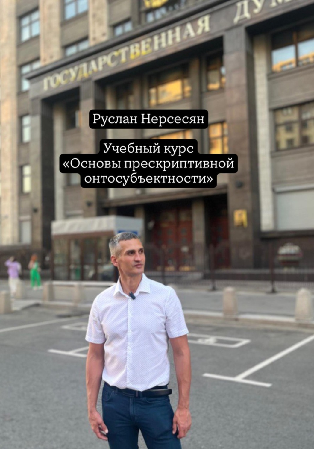 Обложка книги «Учебный курс: «Основы прескриптивной онтосубъектности»»