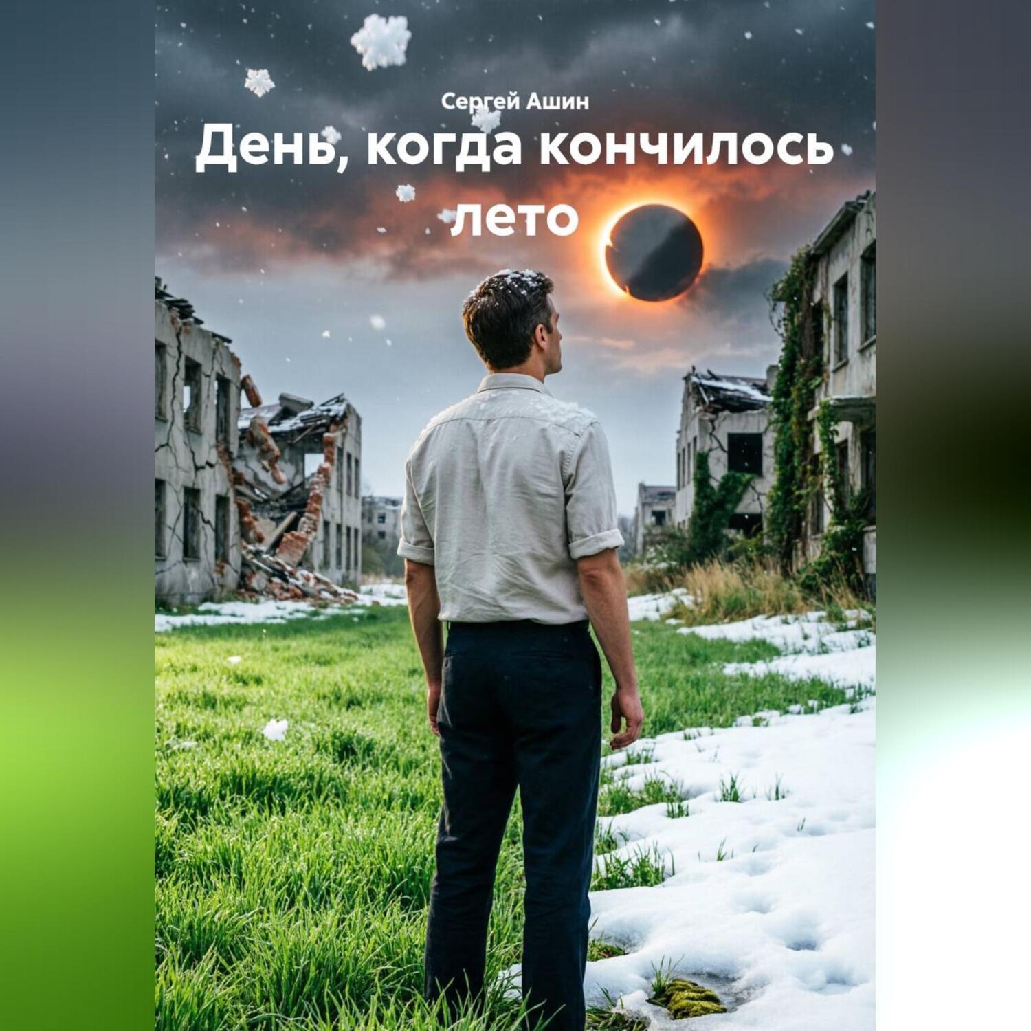 Обложка книги «День, когда кончилось лето»