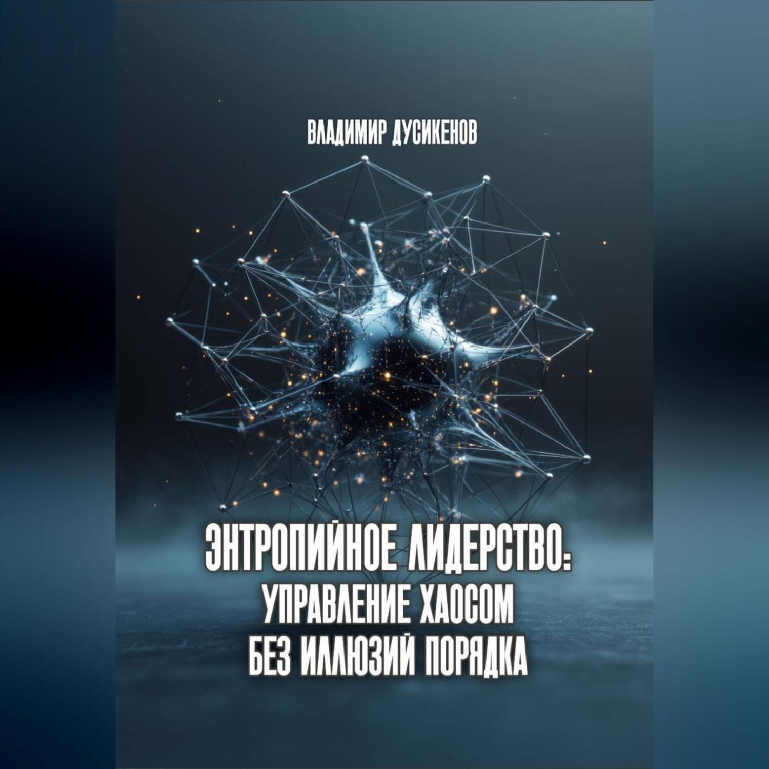 Обложка книги «Энтропийное лидерство: управление хаосом без иллюзий порядка»
