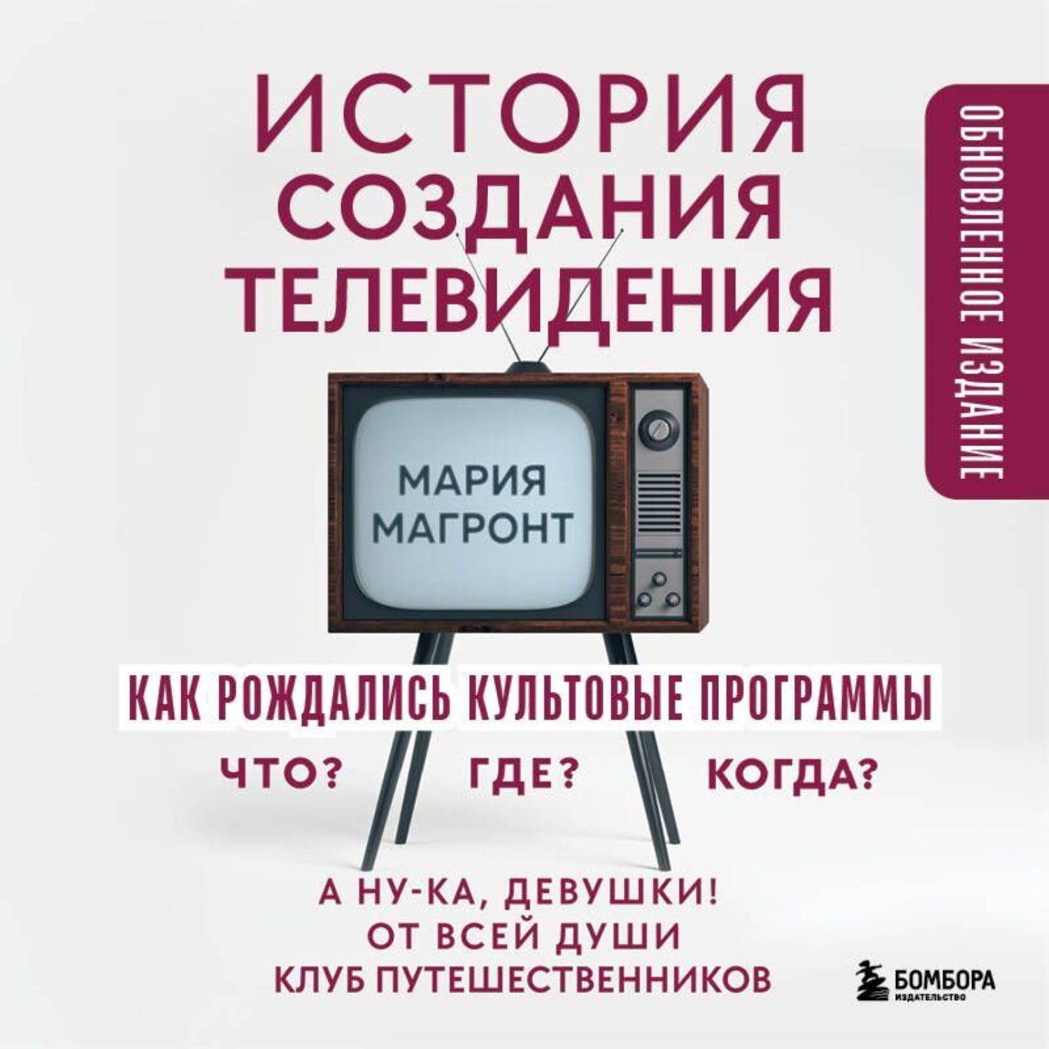 Обложка книги «История создания телевидения. Как рождались культовые программы»