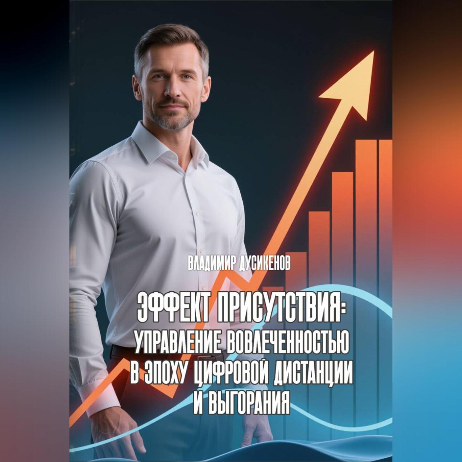 Обложка книги «Эффект присутствия Управление вовлеченностью в эпоху цифровой дистанции и выгорания»