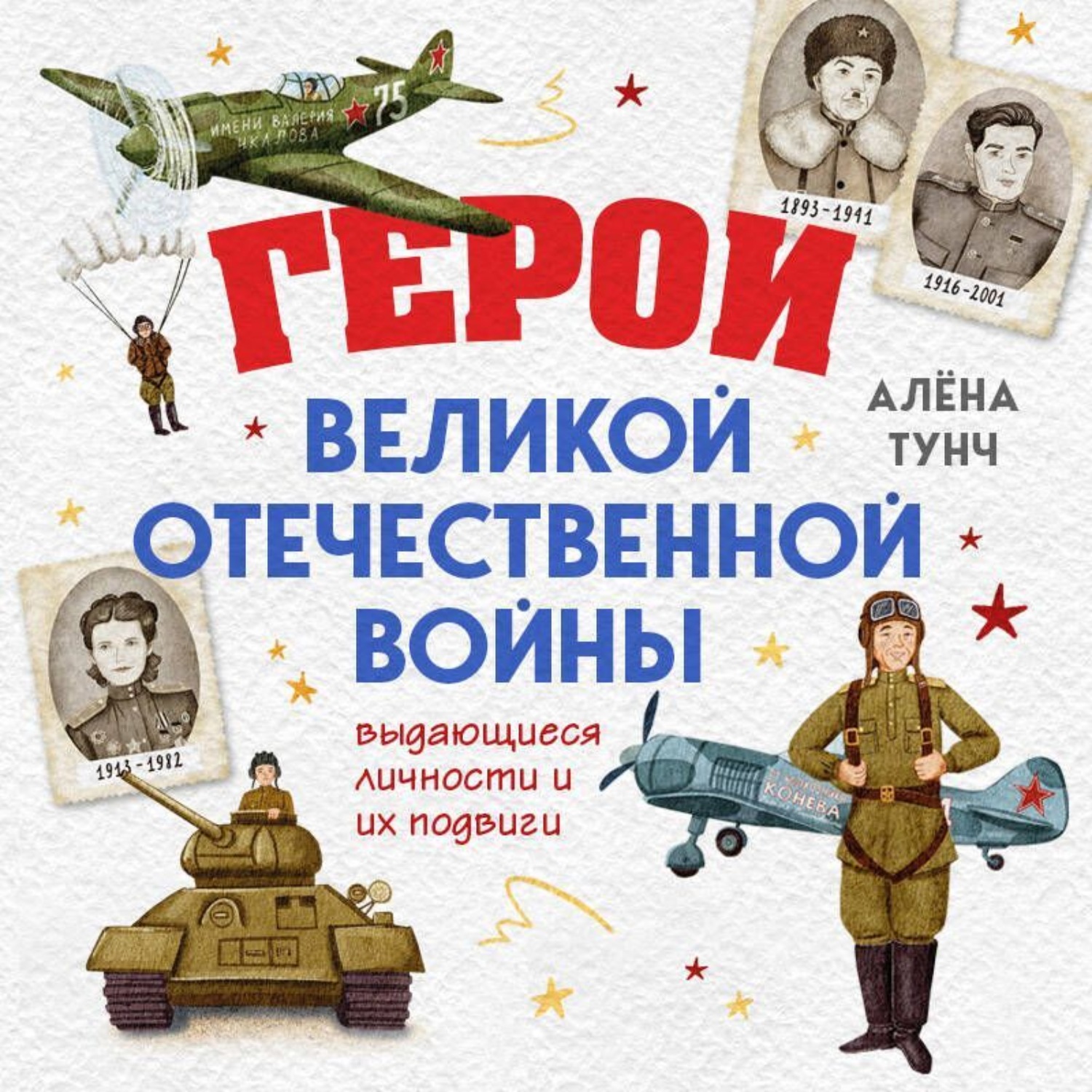 Обложка книги «Герои Великой Отечественной войны. Выдающиеся личности и их подвиги»