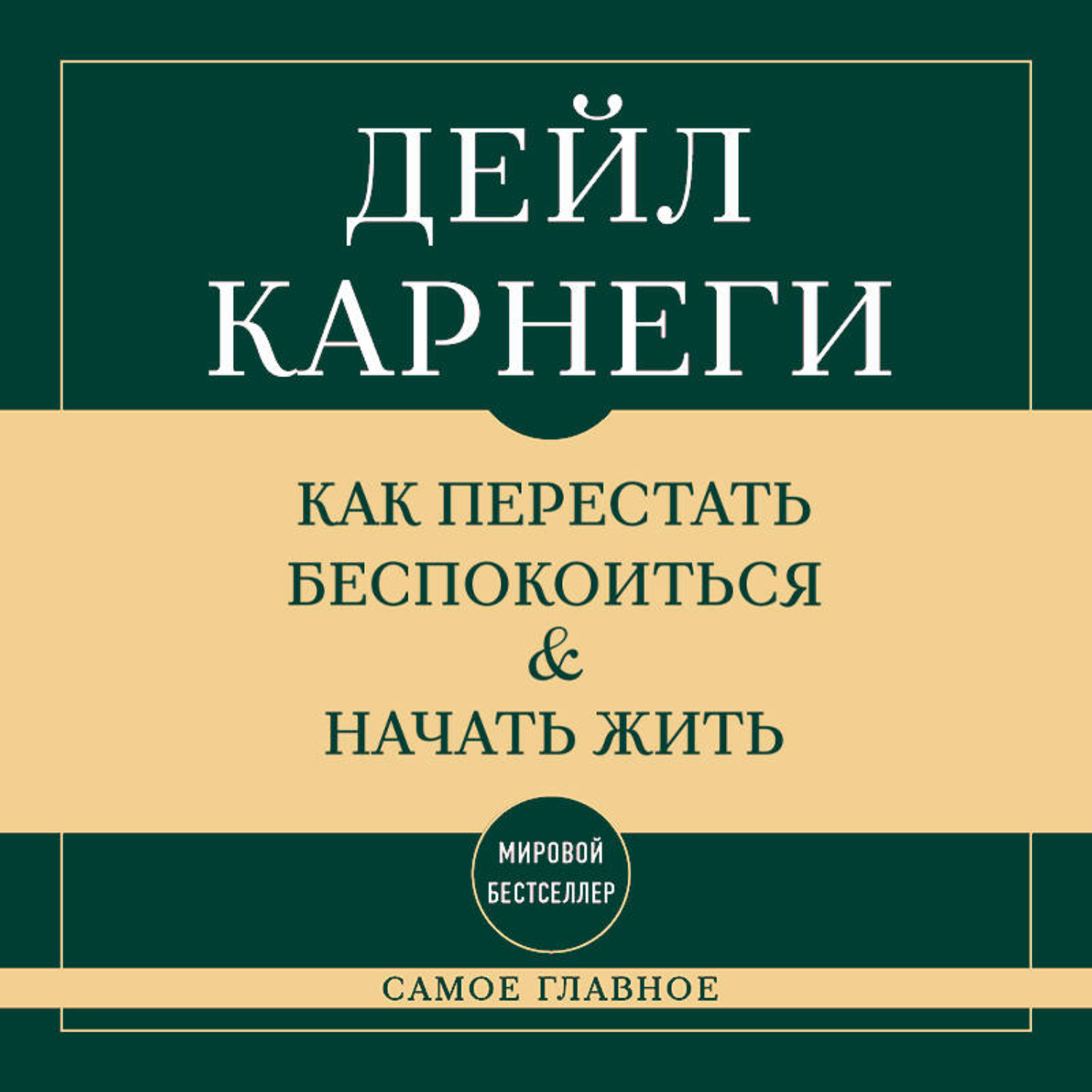 Обложка книги «Самое главное. Как перестать беспокоиться и начать жить»