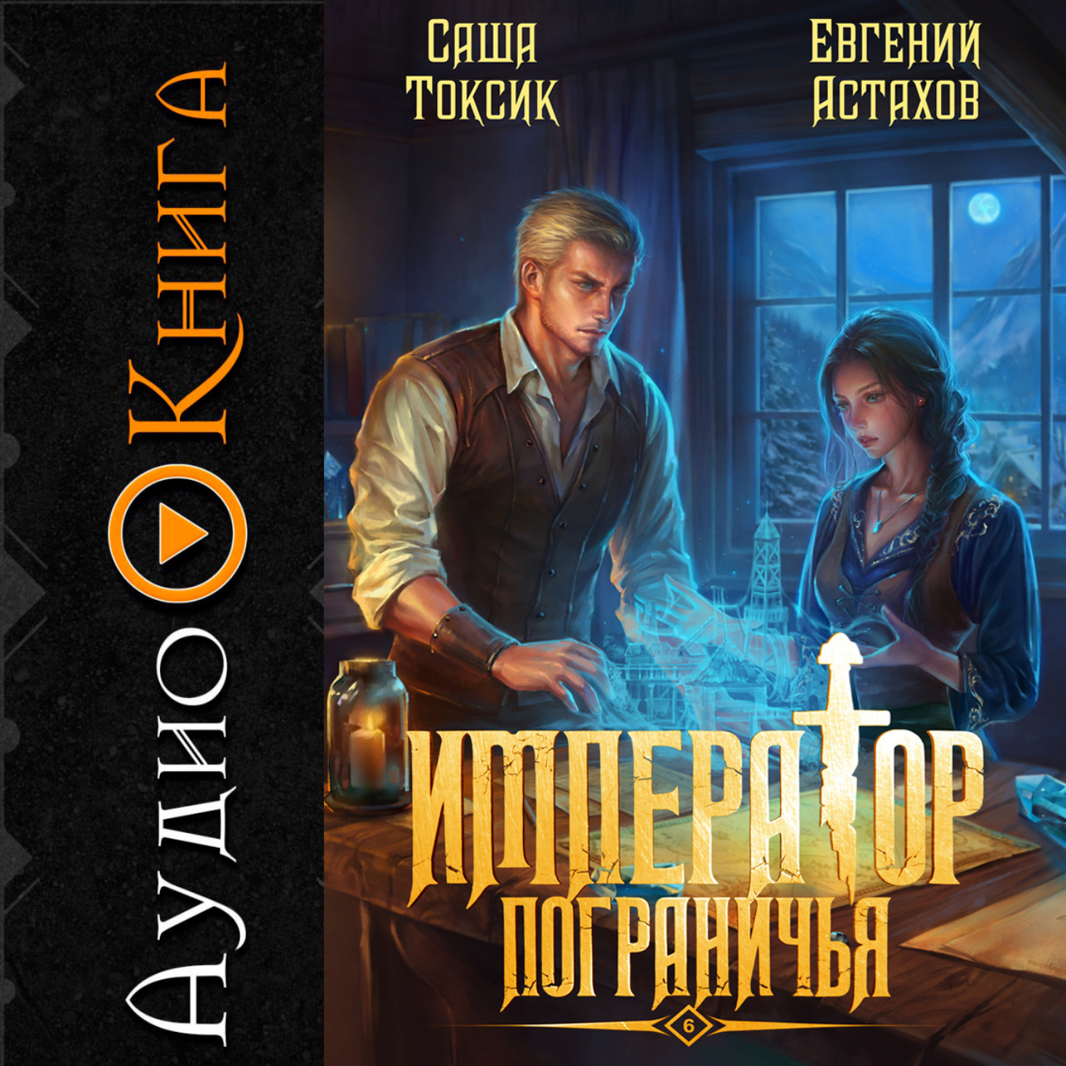 Обложка книги «Император Пограничья 6»