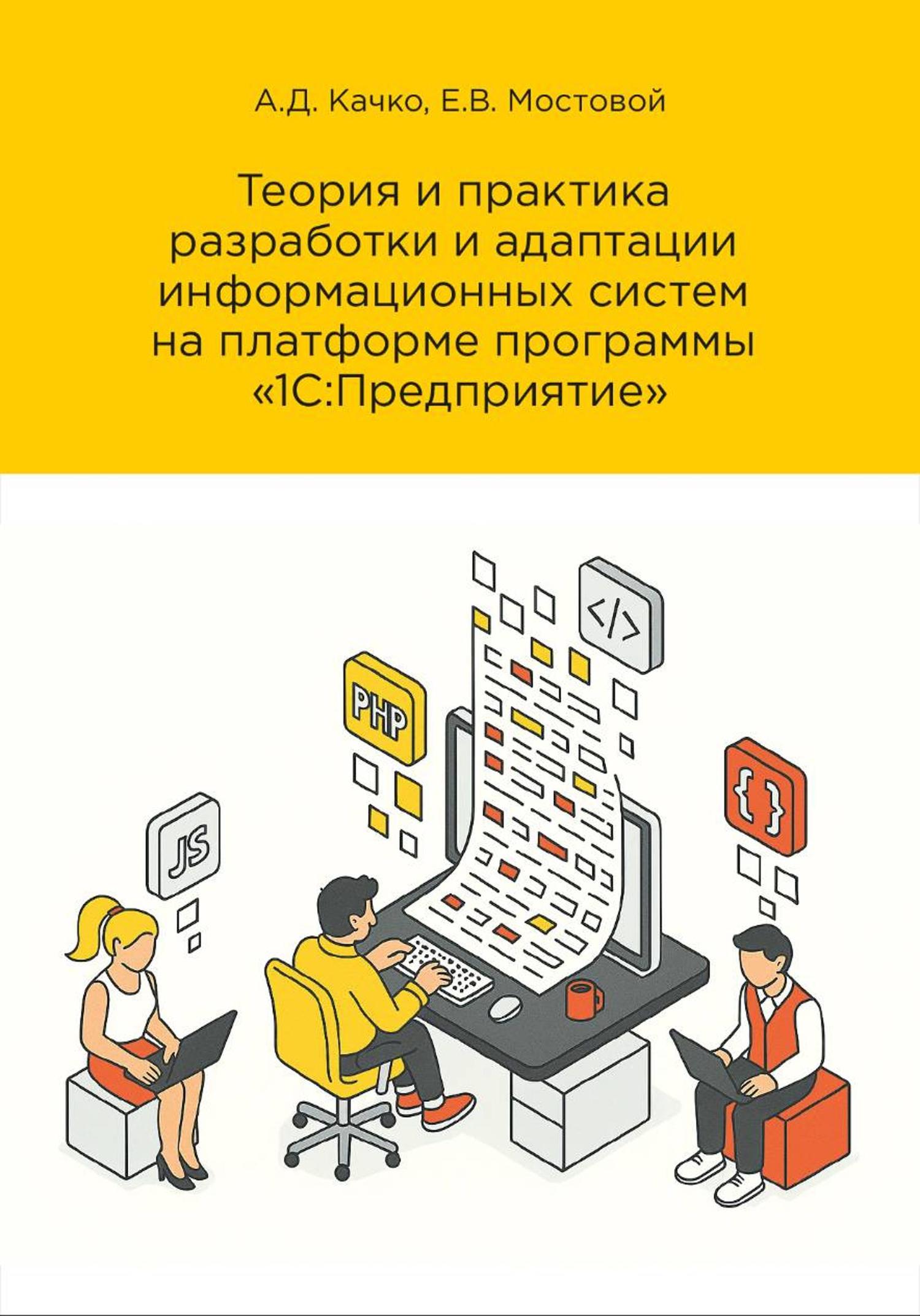 Обложка книги «Теория и практика разработки и адаптации информационных систем на платформе «1С:Предприятие». Редакция 3»