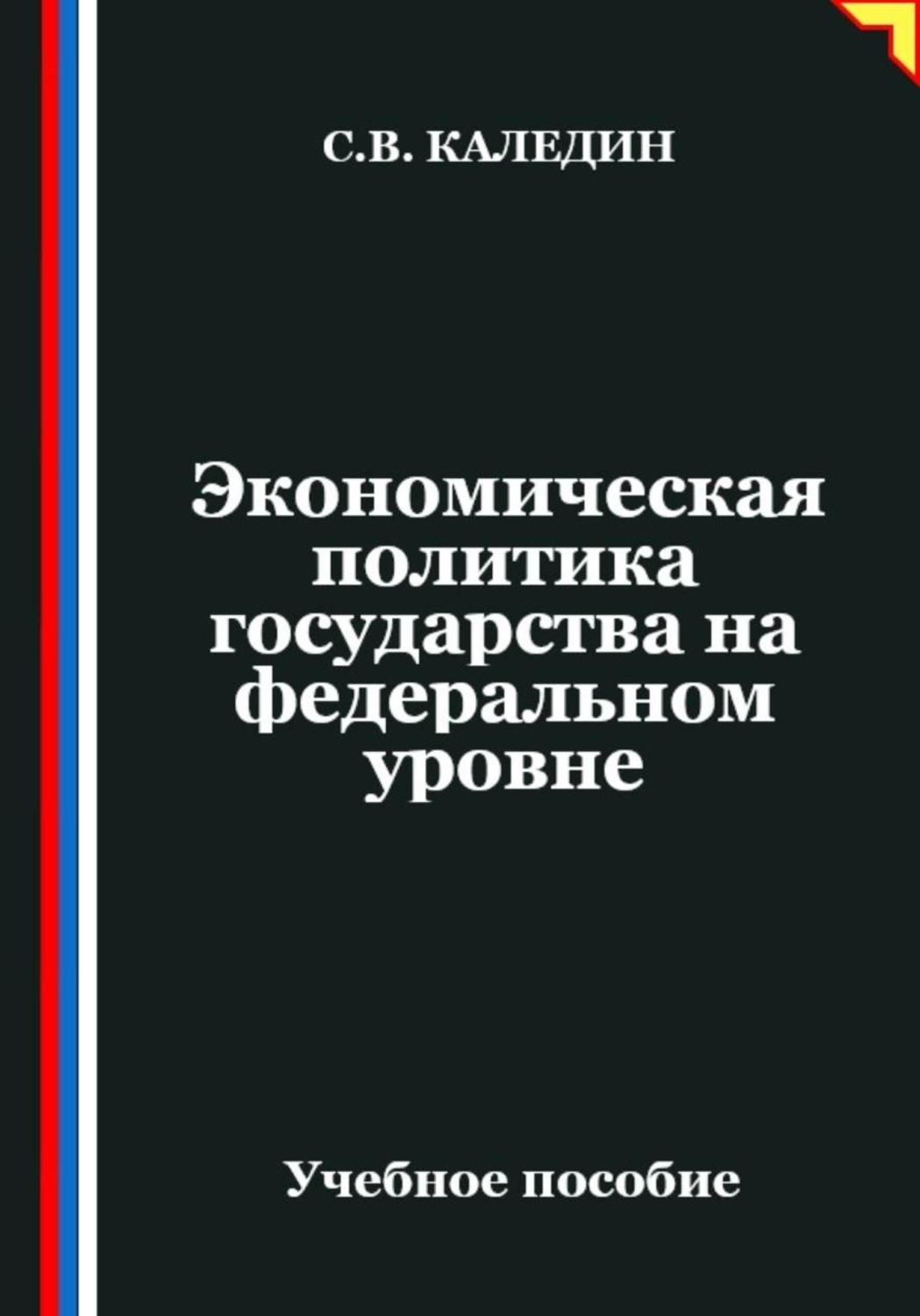Обложка книги «Экономическая политика государства на федеральном уровне»