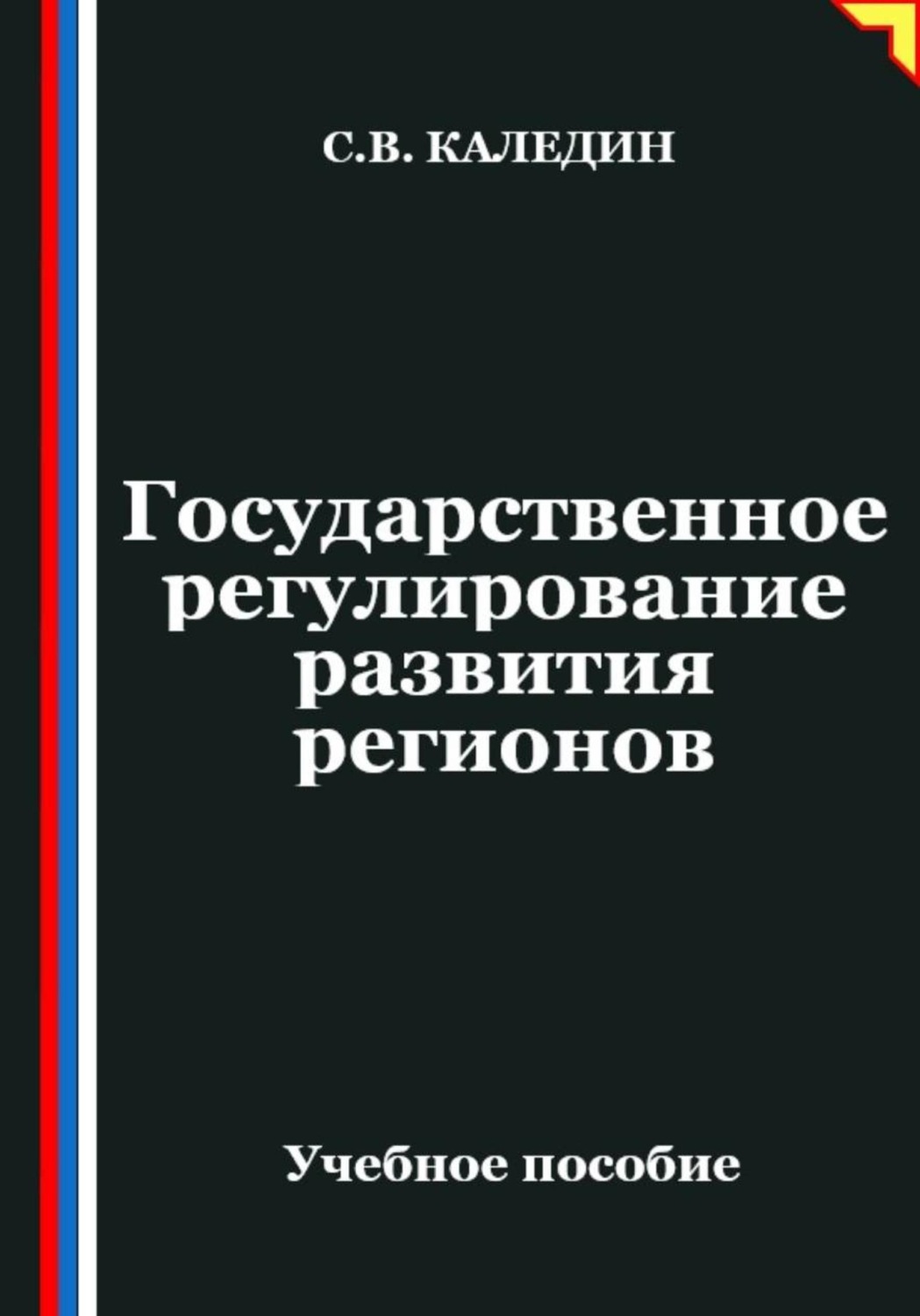 Обложка книги «Государственное регулирование развития регионов»