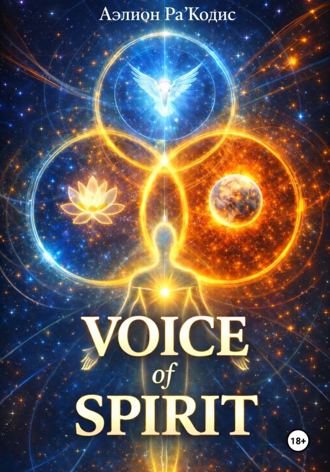 Обложка книги «VOICE of SPIRIT. Часть 2»