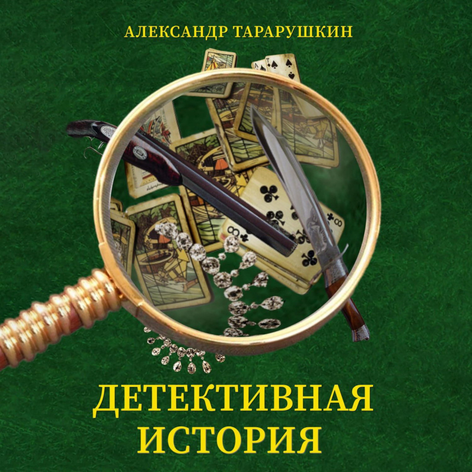 Обложка книги «Детективная история»
