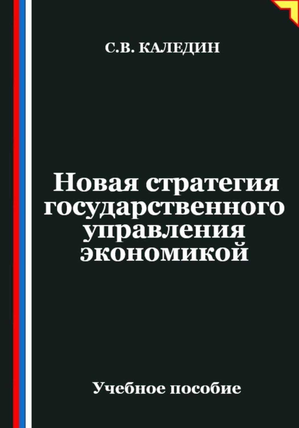 Обложка книги «Новая стратегия государственного управления экономикой»