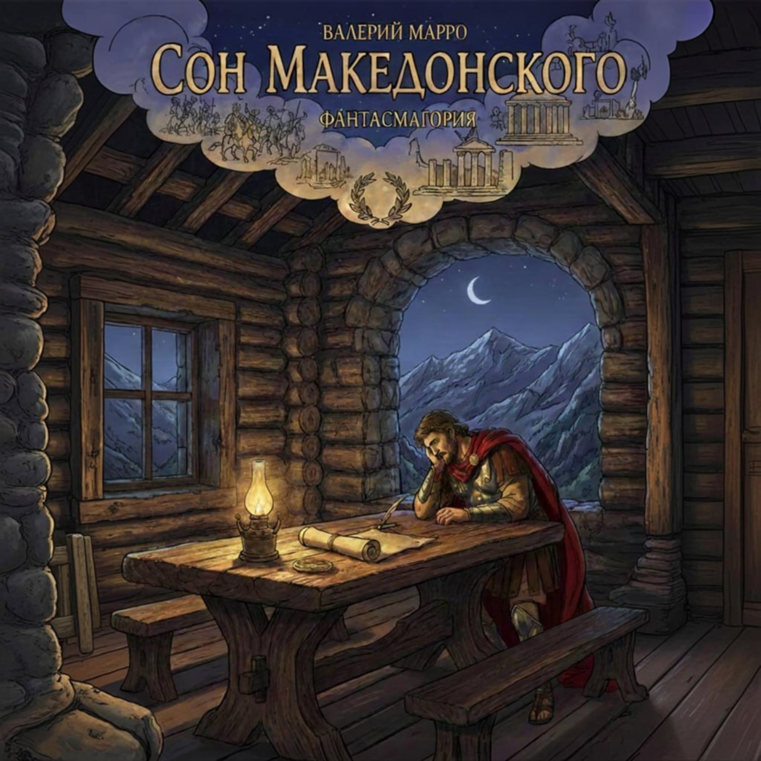 Обложка книги «Сон Македонского. Фантасмагория»