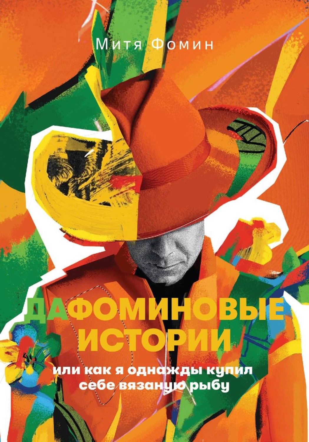 Обложка книги «ДаФоминовые истории, или как я однажды купил себе вязаную рыбу»