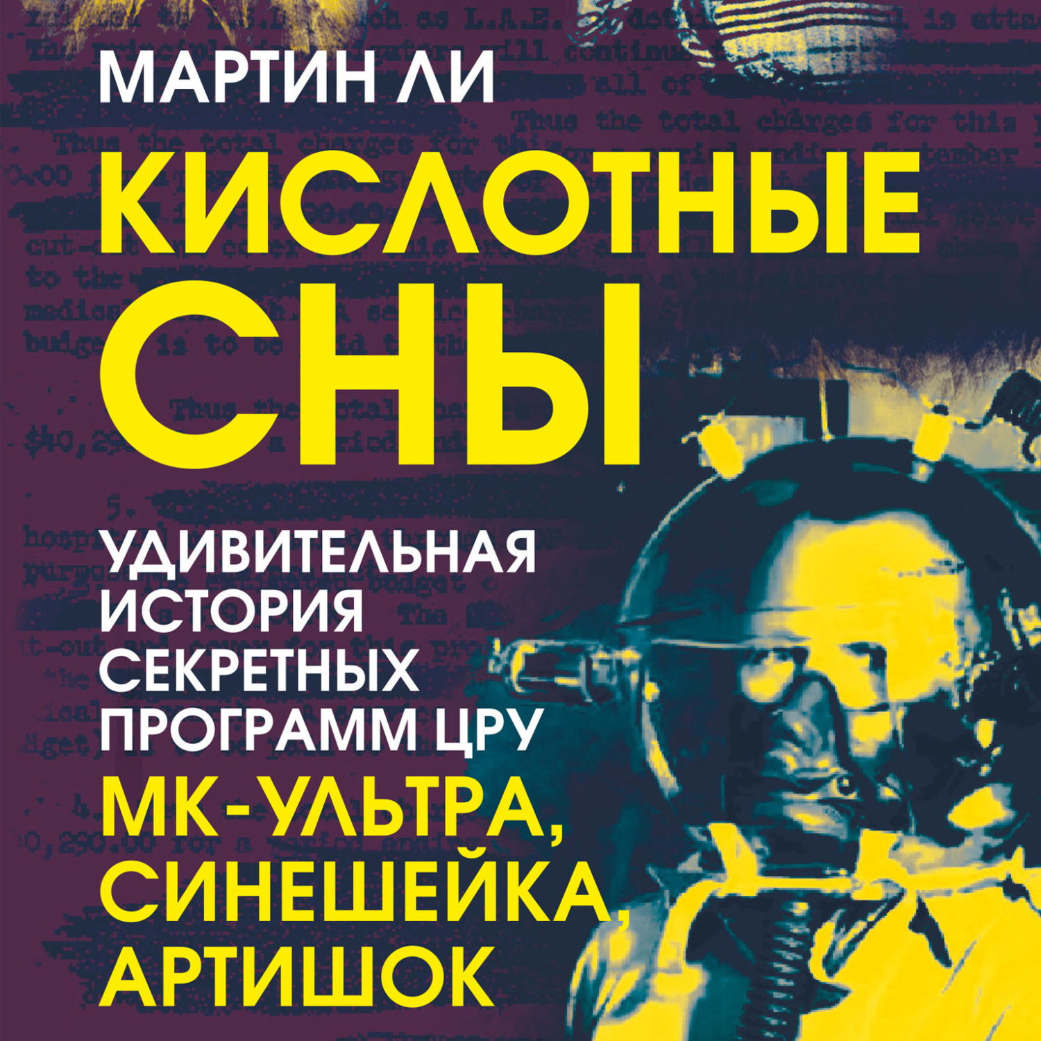 Обложка книги «Кислотные сны. Удивительная история секретных программ ЦРУ «МК-Ультра», «Синешейка», «Артишок»»