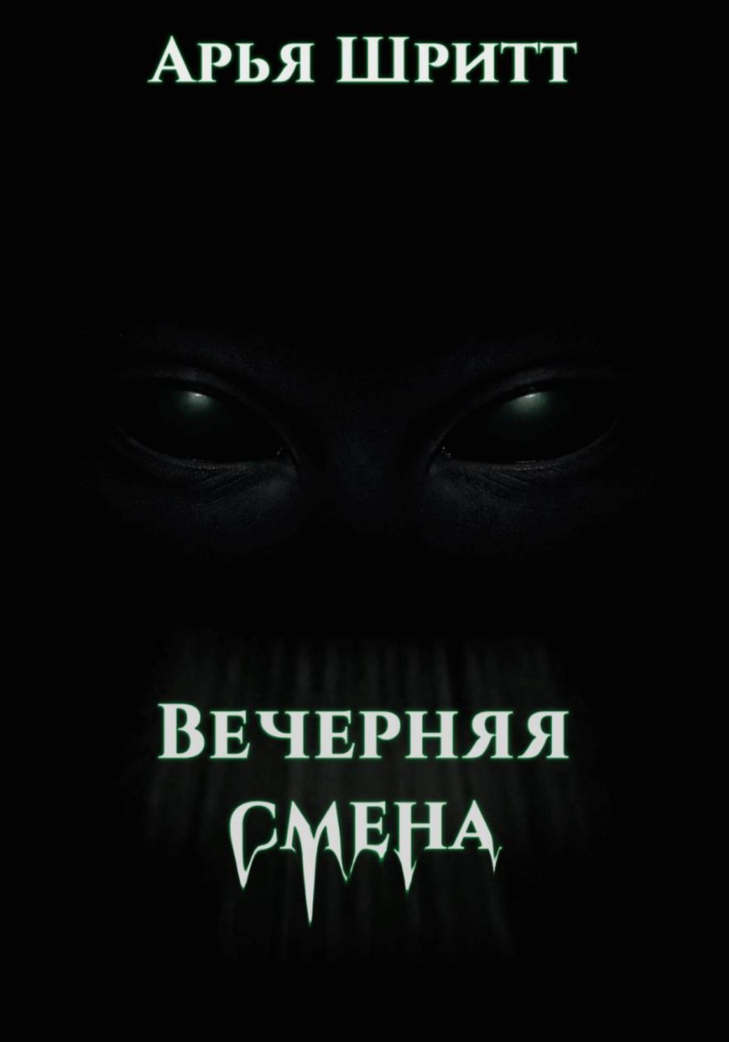 Обложка книги «Вечерняя смена»