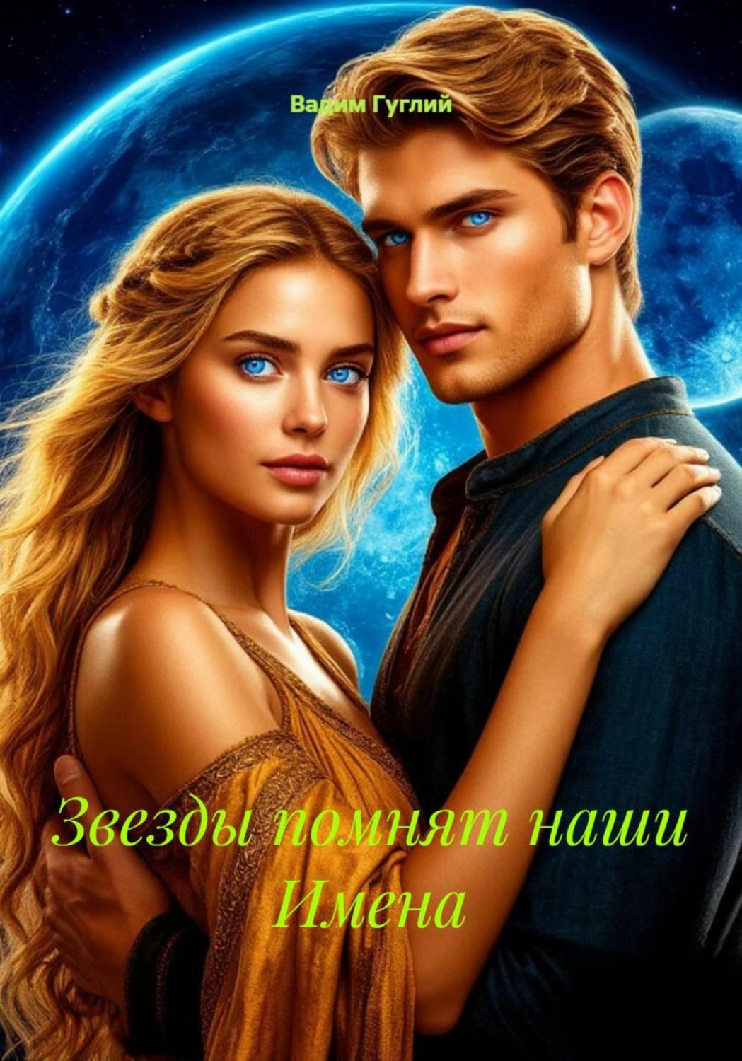 Обложка книги «Звезды помнят наши Имена»