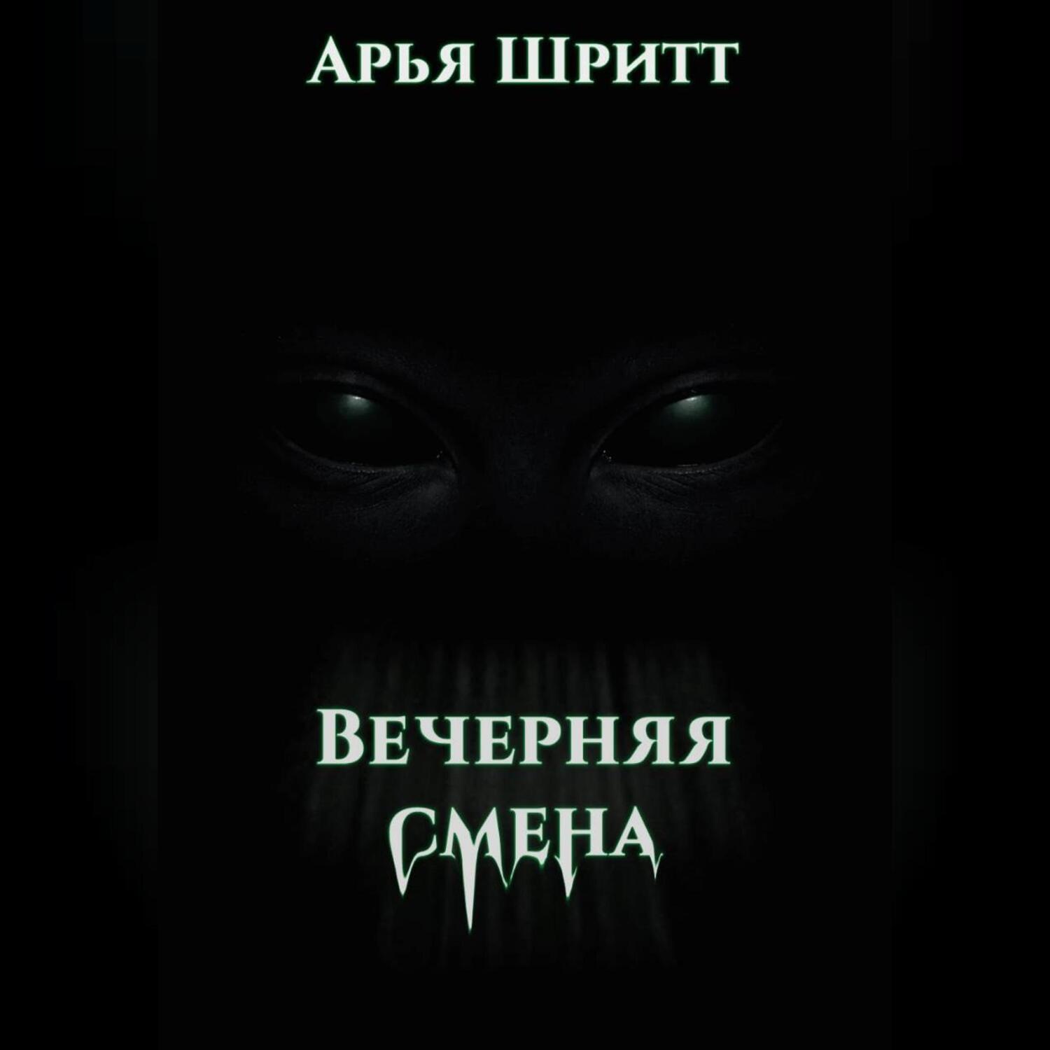Обложка книги «Вечерняя смена»