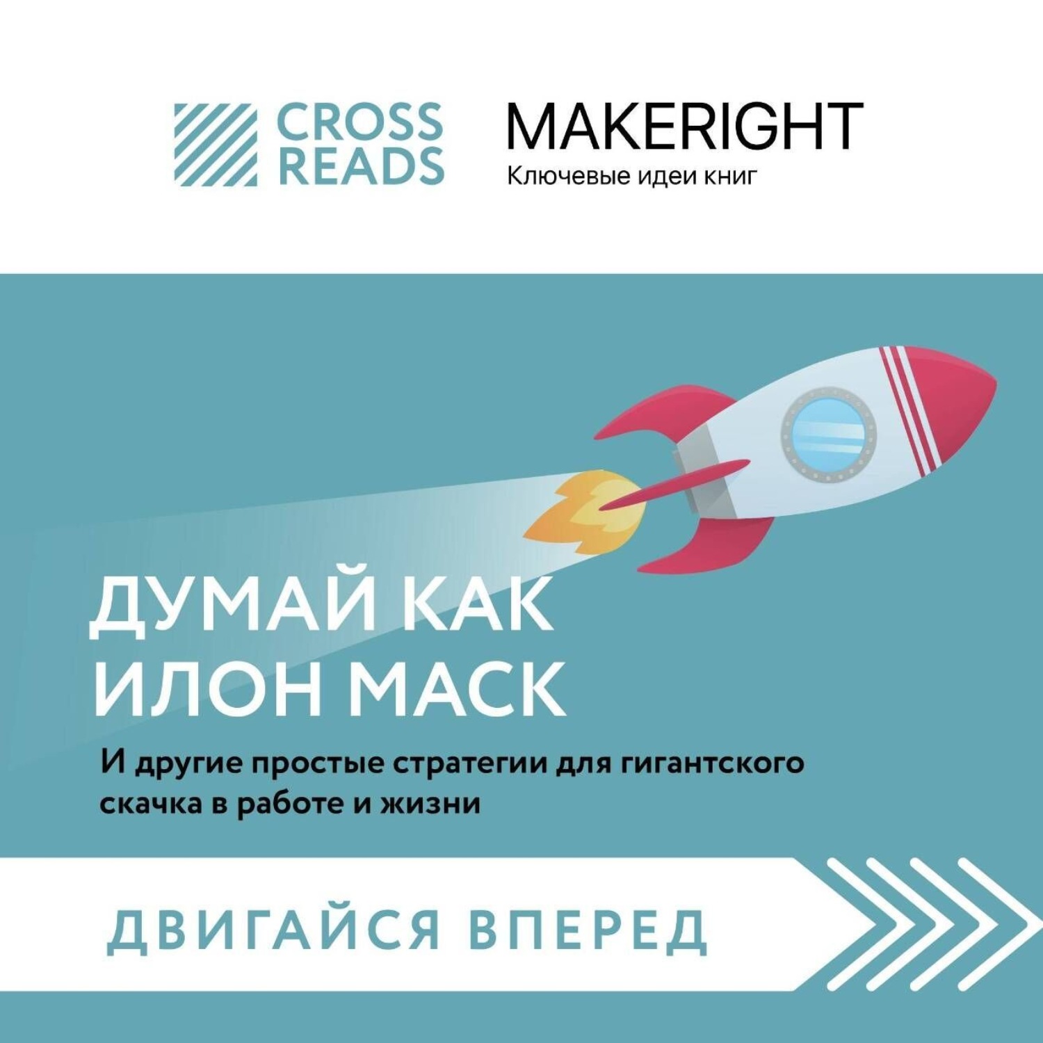 Обложка книги «Саммари книги «Думай как Илон Маск. И другие простые стратегии для гигантского скачка в работе и жизни»»