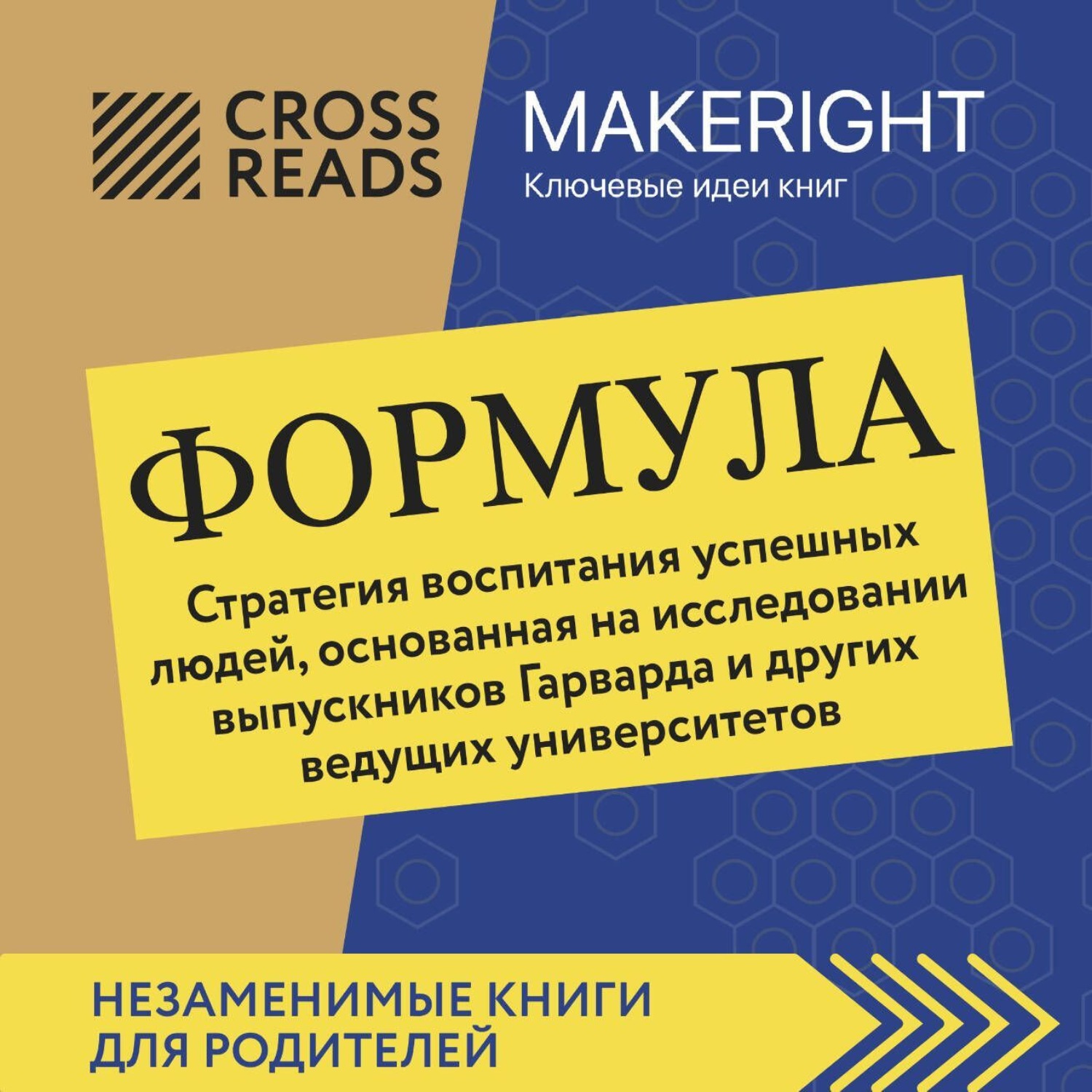 Обложка книги «Саммари книги «Формула. Стратегия воспитания успешных людей, основанная на исследовании выпускников Гарварда и других ведущих университетов»»