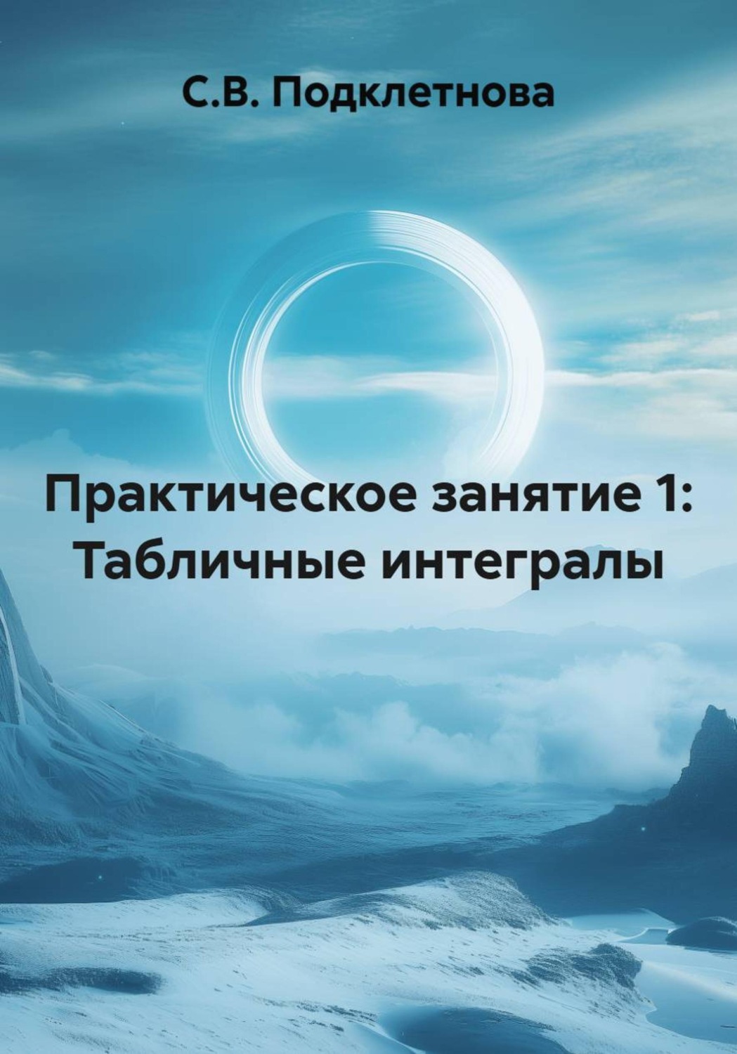 Обложка книги «Практическое занятие 1: Табличные интегралы»