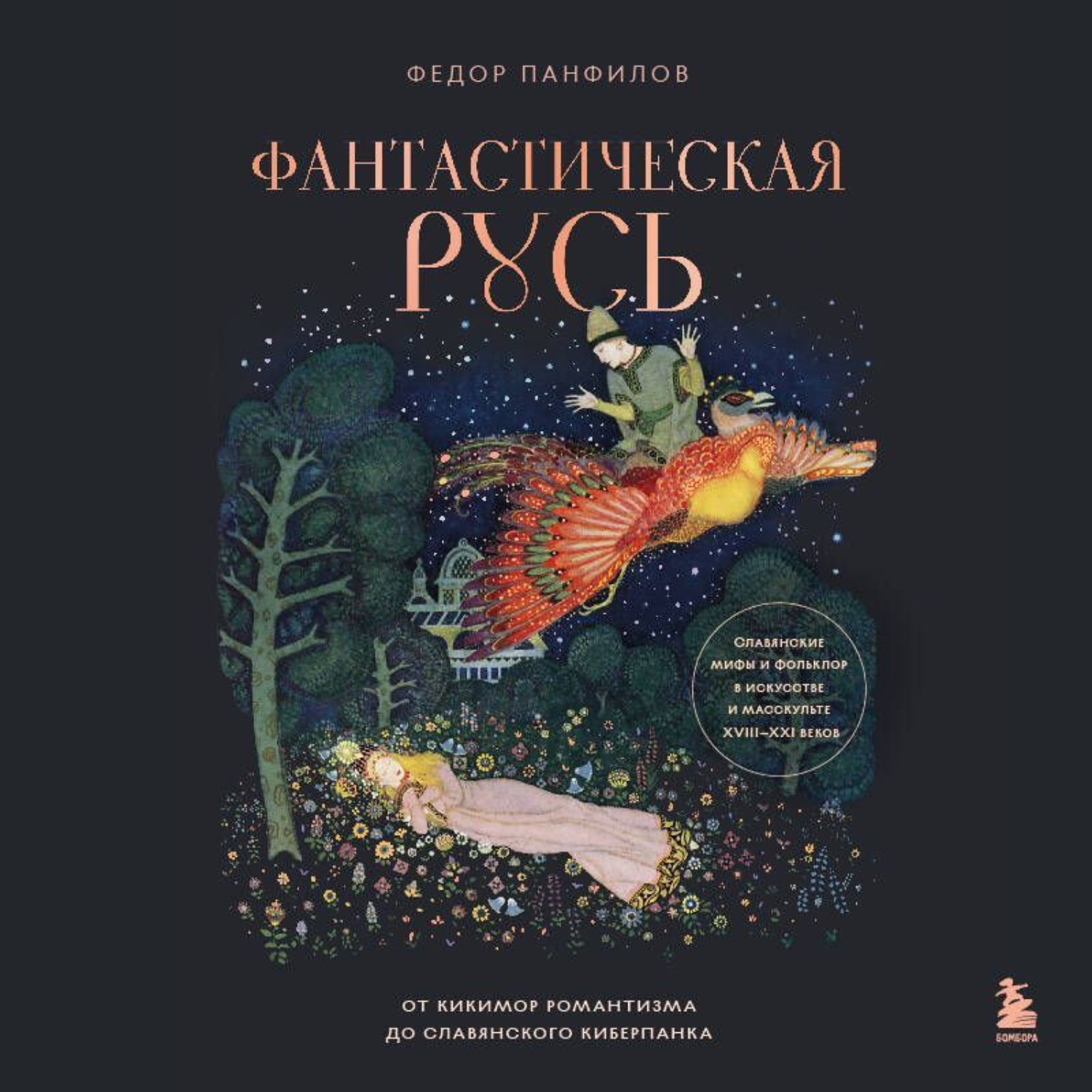 Обложка книги «Фантастическая Русь. От кикимор романтизма до славянского киберпанка. Славянские мифы и фольклор в искусстве и масскульте XVIII–XXI веков»