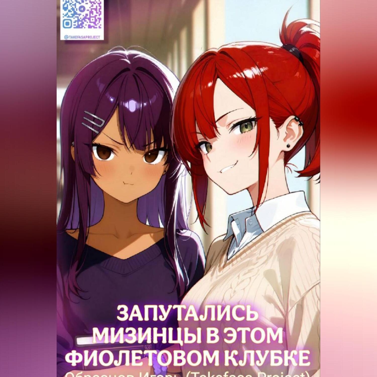 Обложка книги «Запутались мизинцы в этом фиолетовом клубке.»