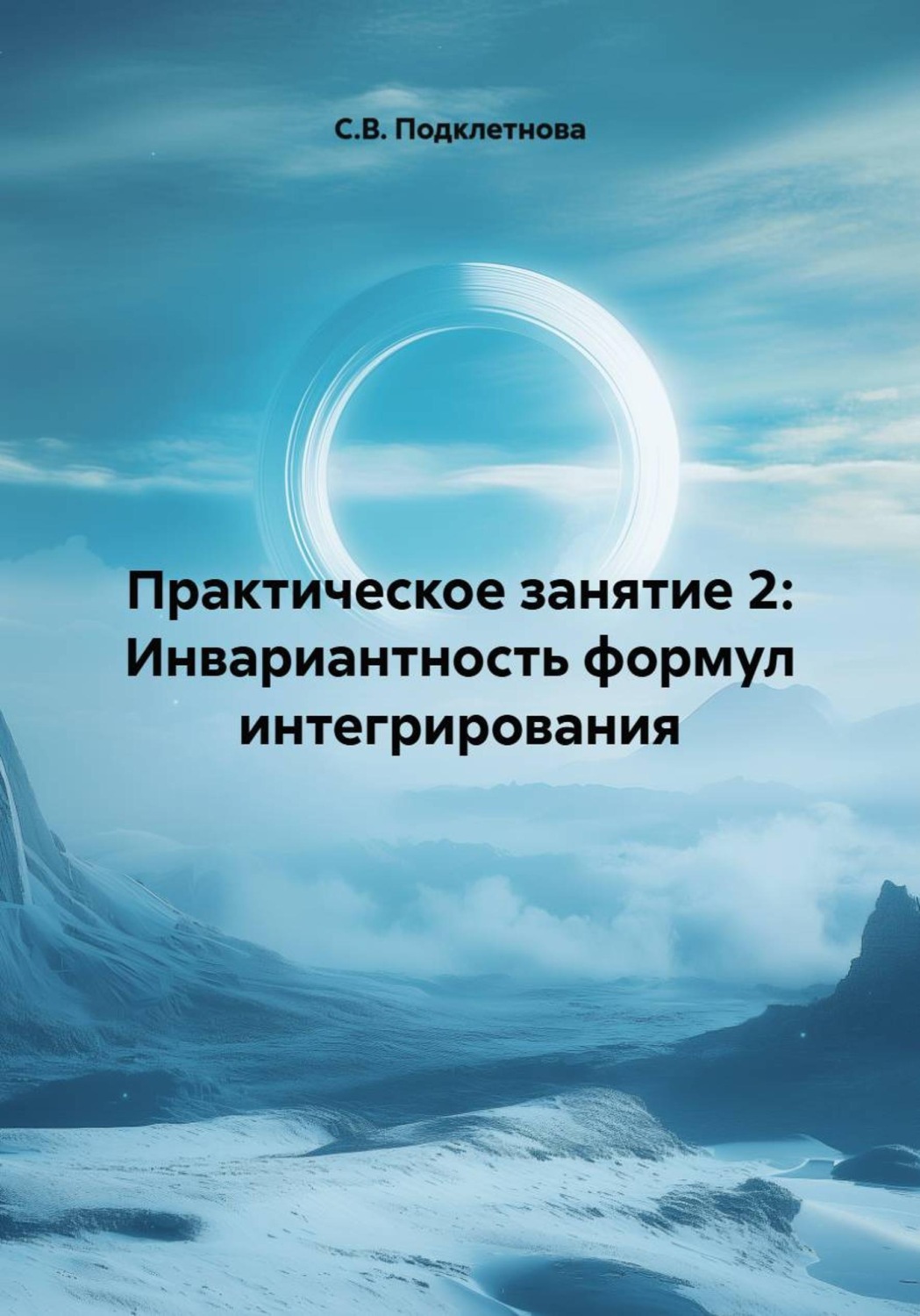 Обложка книги «Практическое занятие 2: Инвариантность формул интегрирования»