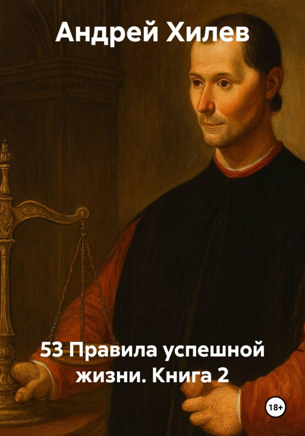 Обложка книги «53 Правила успешной жизни. Книга 2»
