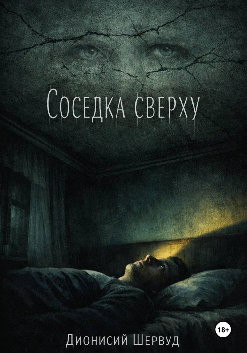 Обложка книги «Соседка сверху»
