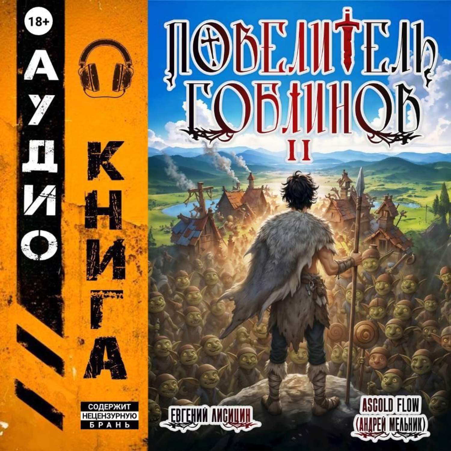 Обложка книги «Повелитель гоблинов. Том 2»