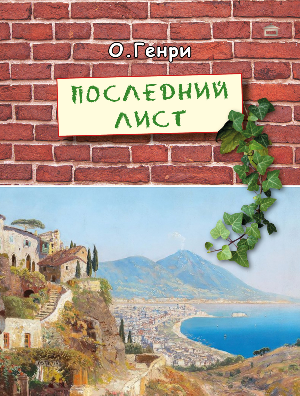 Обложка книги «Последний лист»