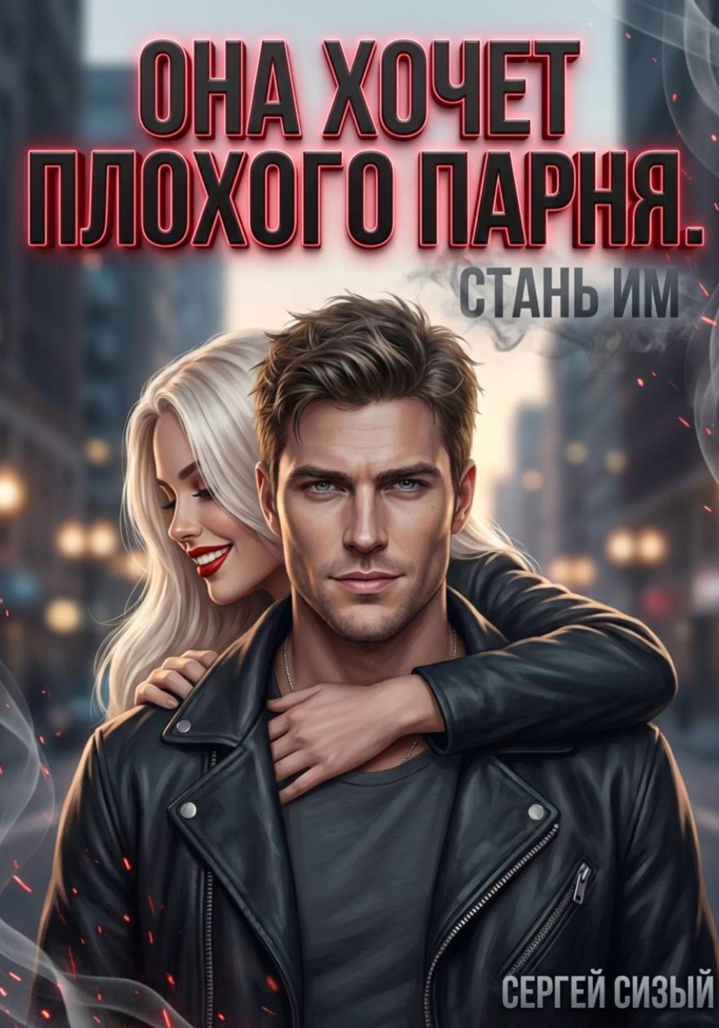 Обложка книги «Она хочет плохого парня. Стань им»