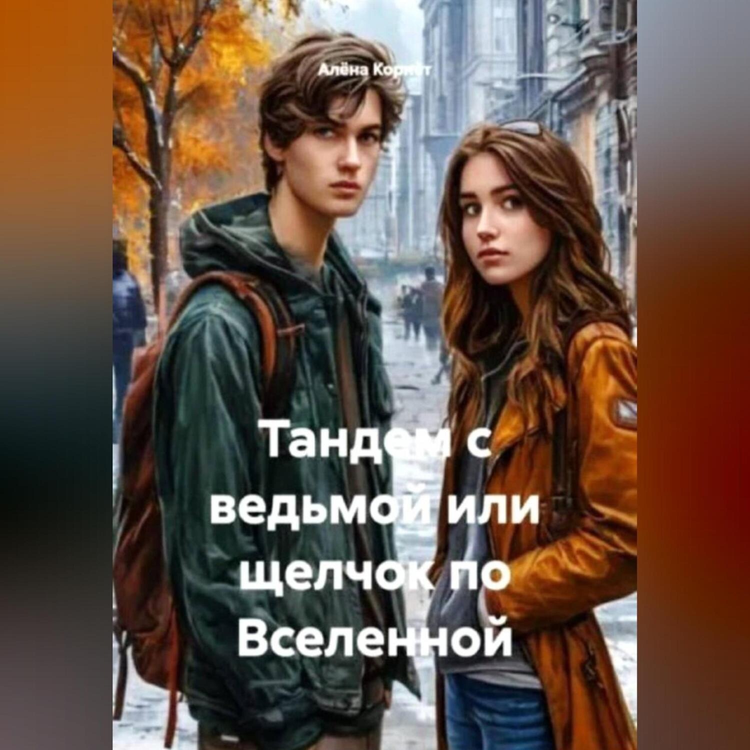 Обложка книги «Тандем с ведьмой или щелчок по Вселенной»