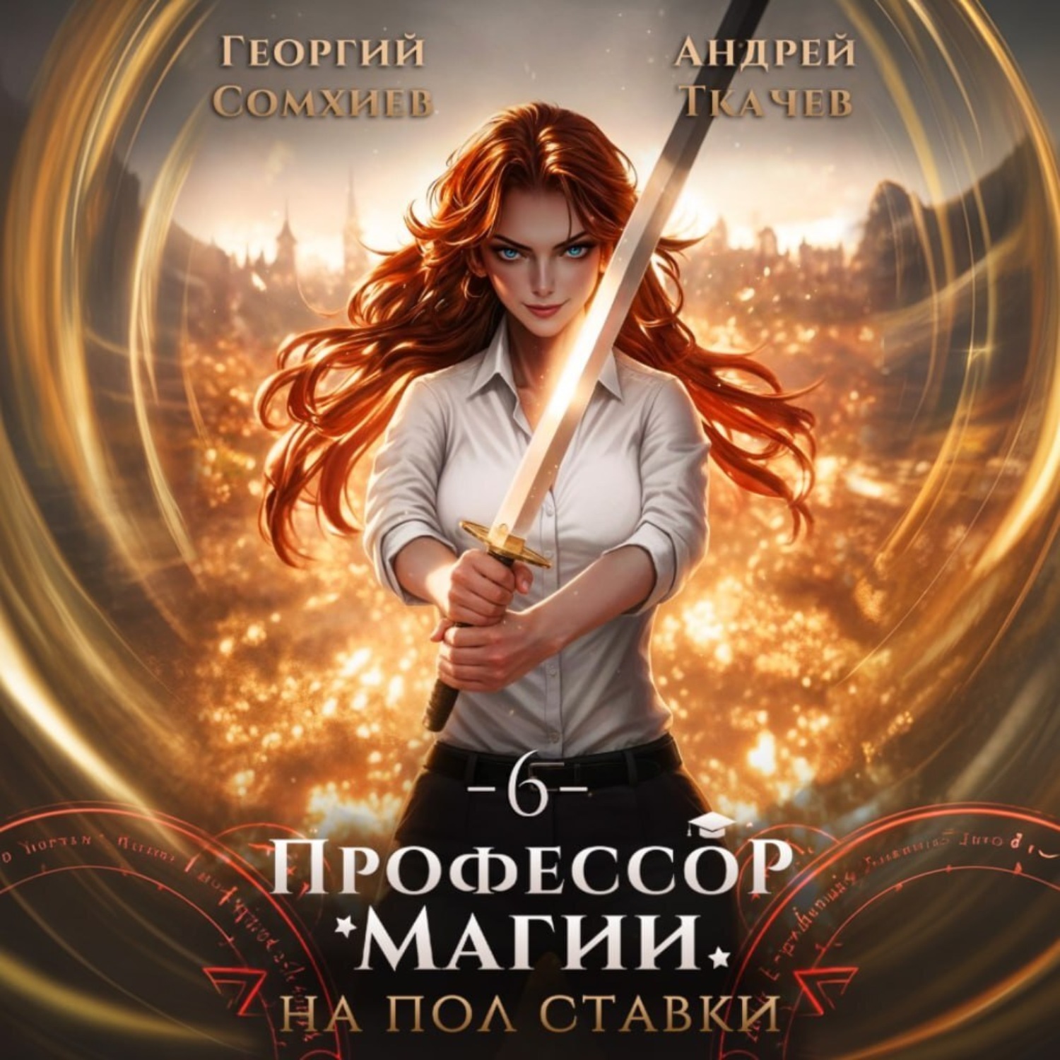 Обложка книги «Профессор магии на полставки. Том 6»