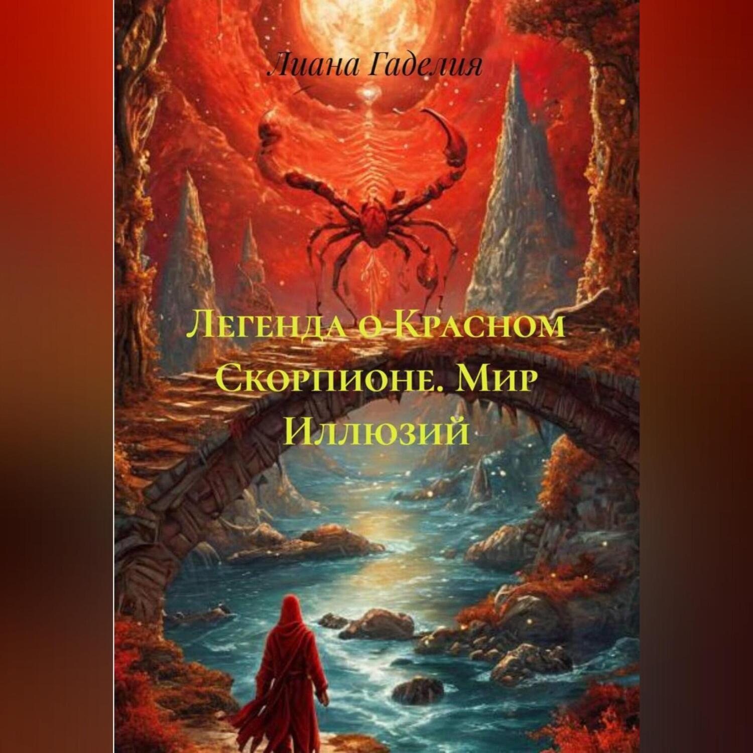 Обложка книги «Легенда о Красном Скорпионе. Мир Иллюзий»