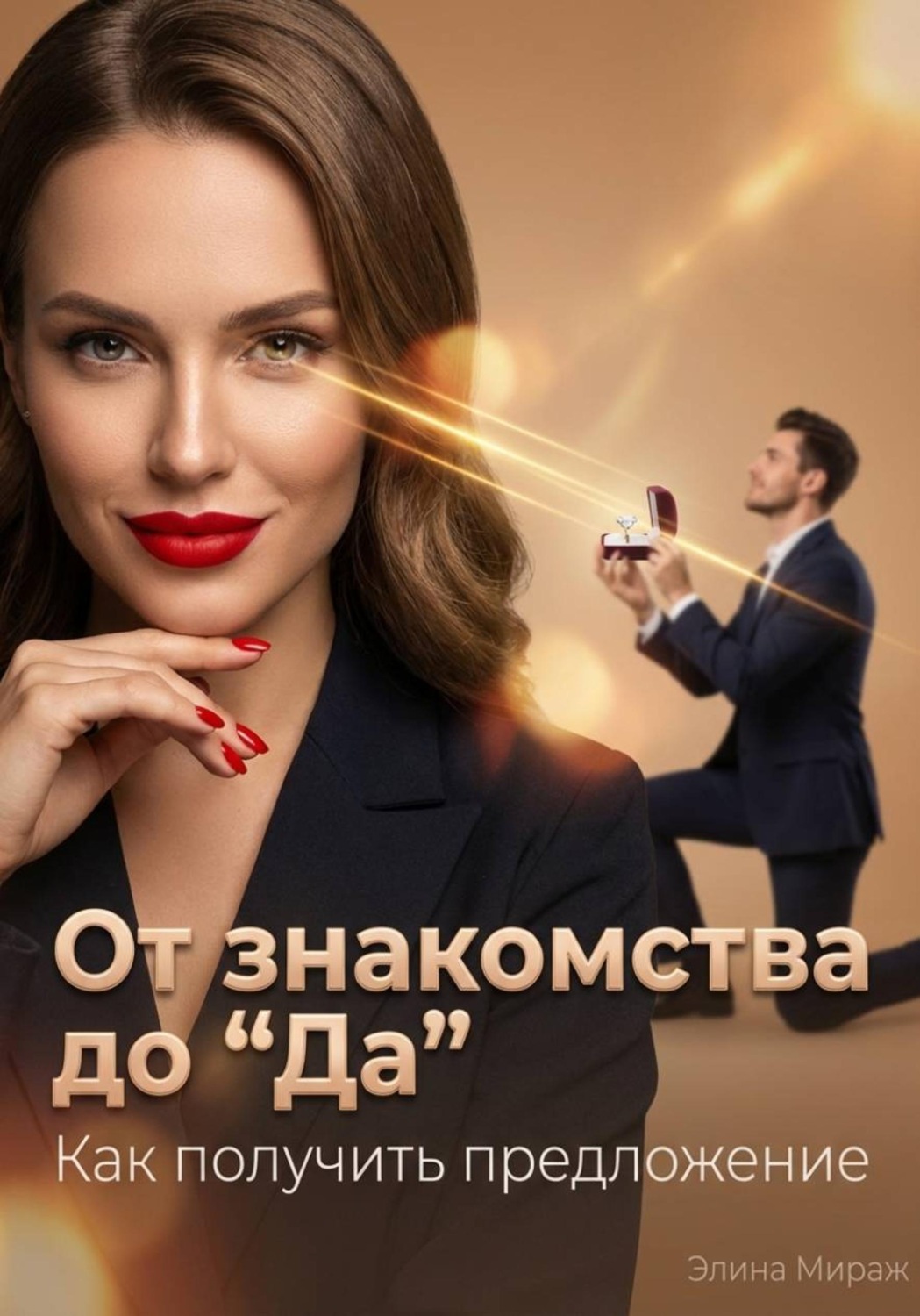 Обложка книги «От знакомства до “Да”. Как получить предложение»