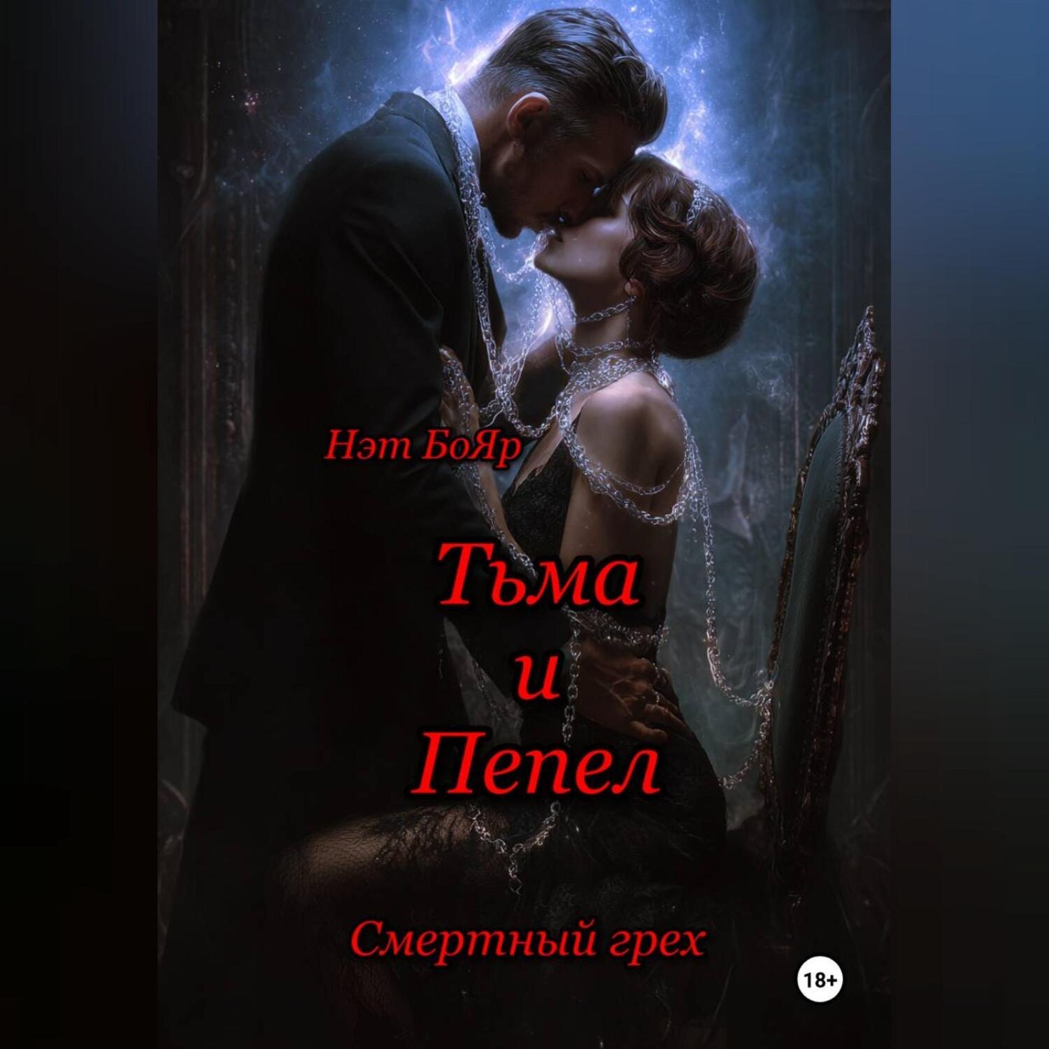 Обложка книги «Смертный грех. Тьма и пепел»