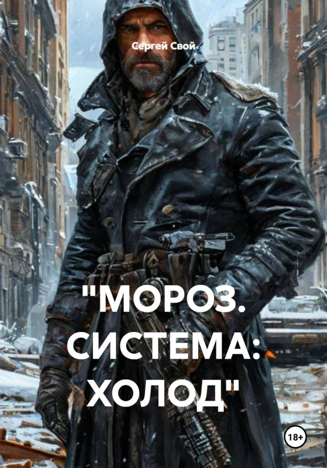 Обложка книги «"МОРОЗ. СИСТЕМА: ХОЛОД"»