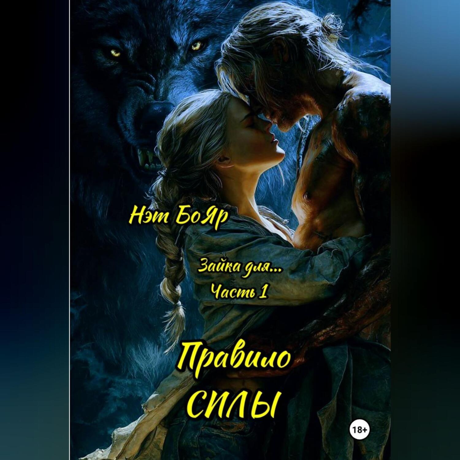 Обложка книги «Зайка для... Часть 1. Правило силы»
