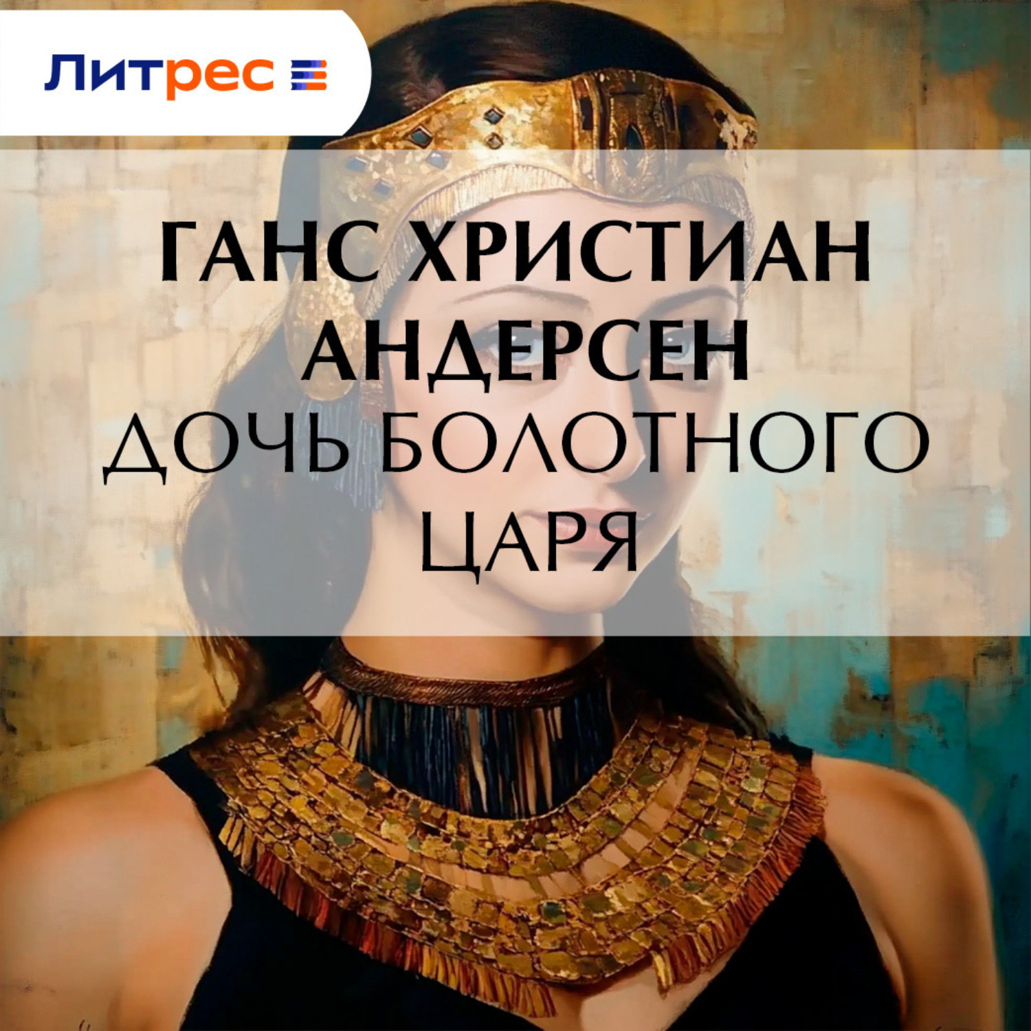 Обложка книги «Дочь болотного царя»