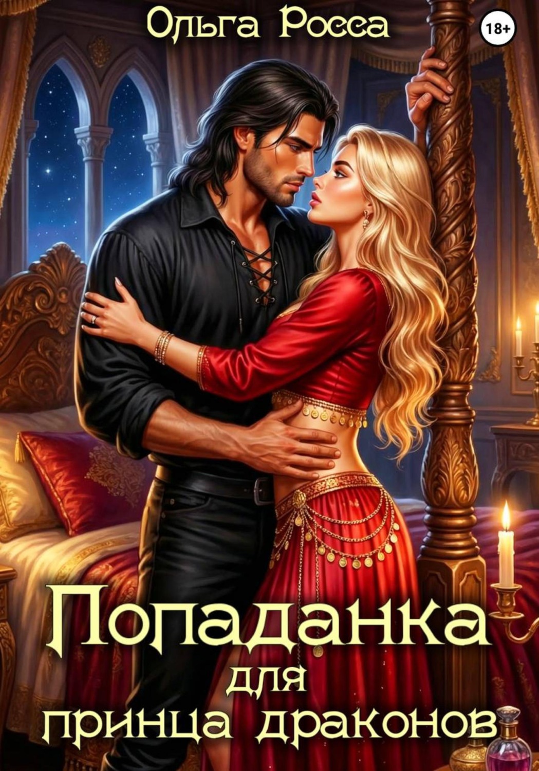 Обложка книги «Попаданка для принца драконов»