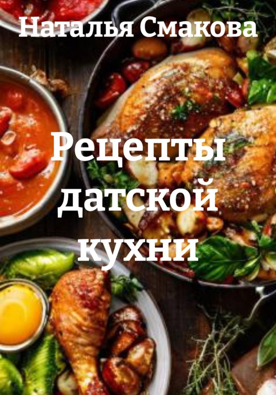 Обложка книги «Рецепты датской кухни»