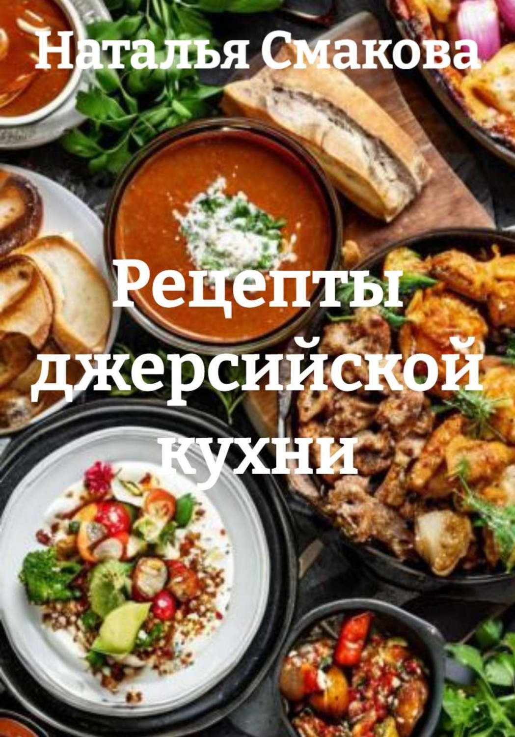Обложка книги «Рецепты джерсийской кухни»