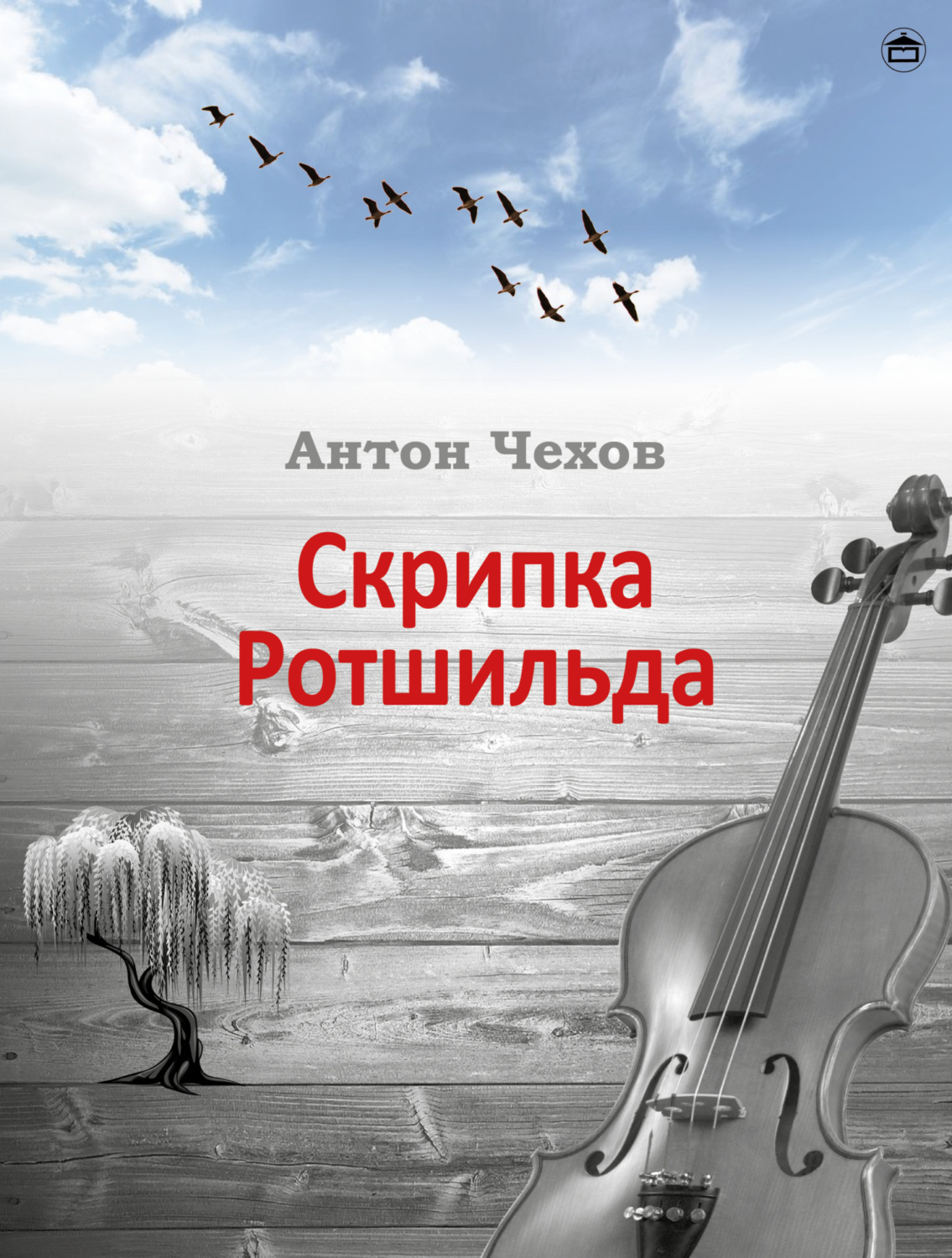 Обложка книги «Скрипка Ротшильда»