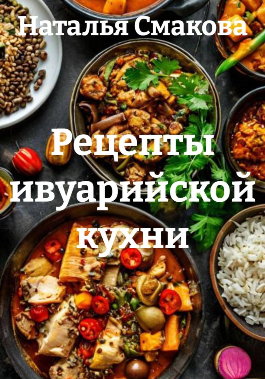 Обложка книги «Рецепты ивуарийской кухни»