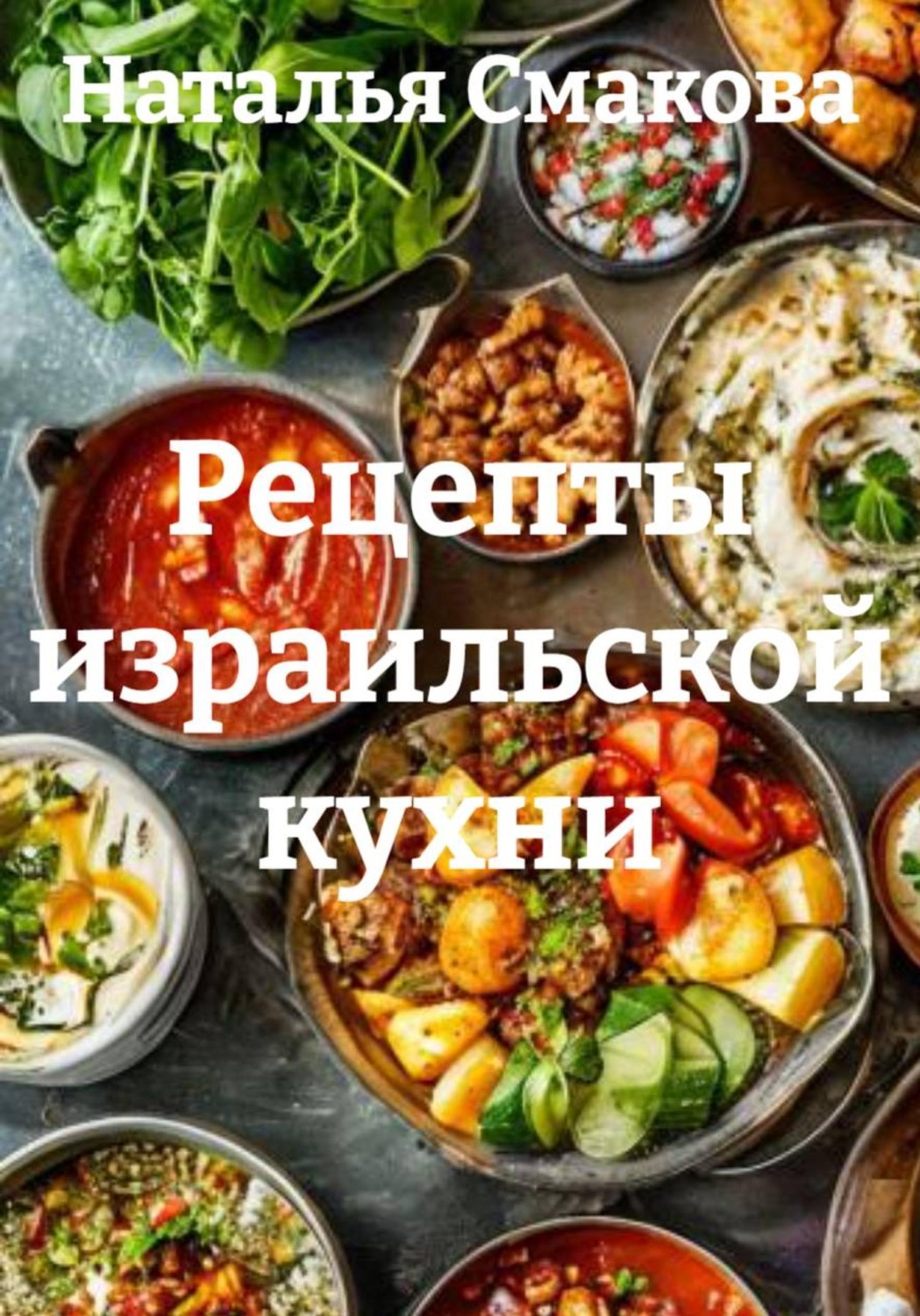 Обложка книги «Рецепты израильской кухни»