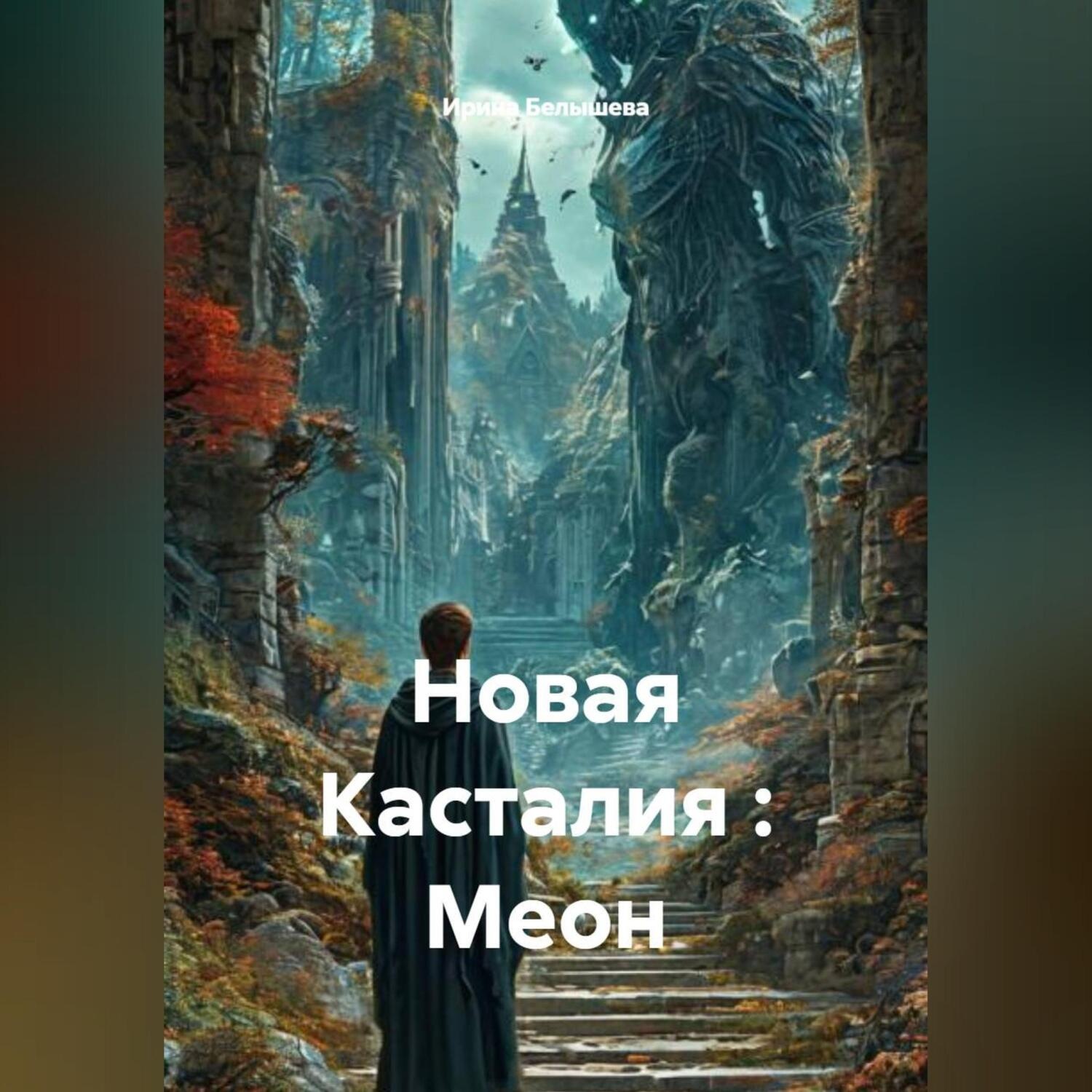 Обложка книги «Новая Касталия : Меон»