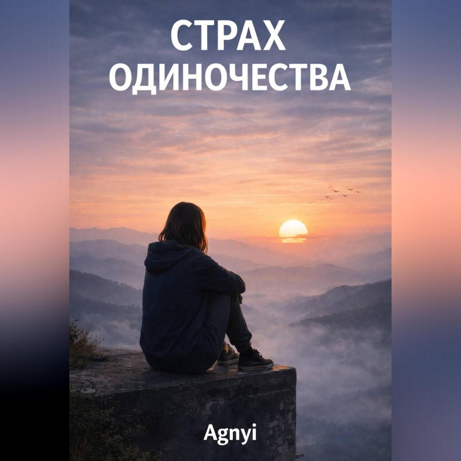 Обложка книги «Страх одиночества»