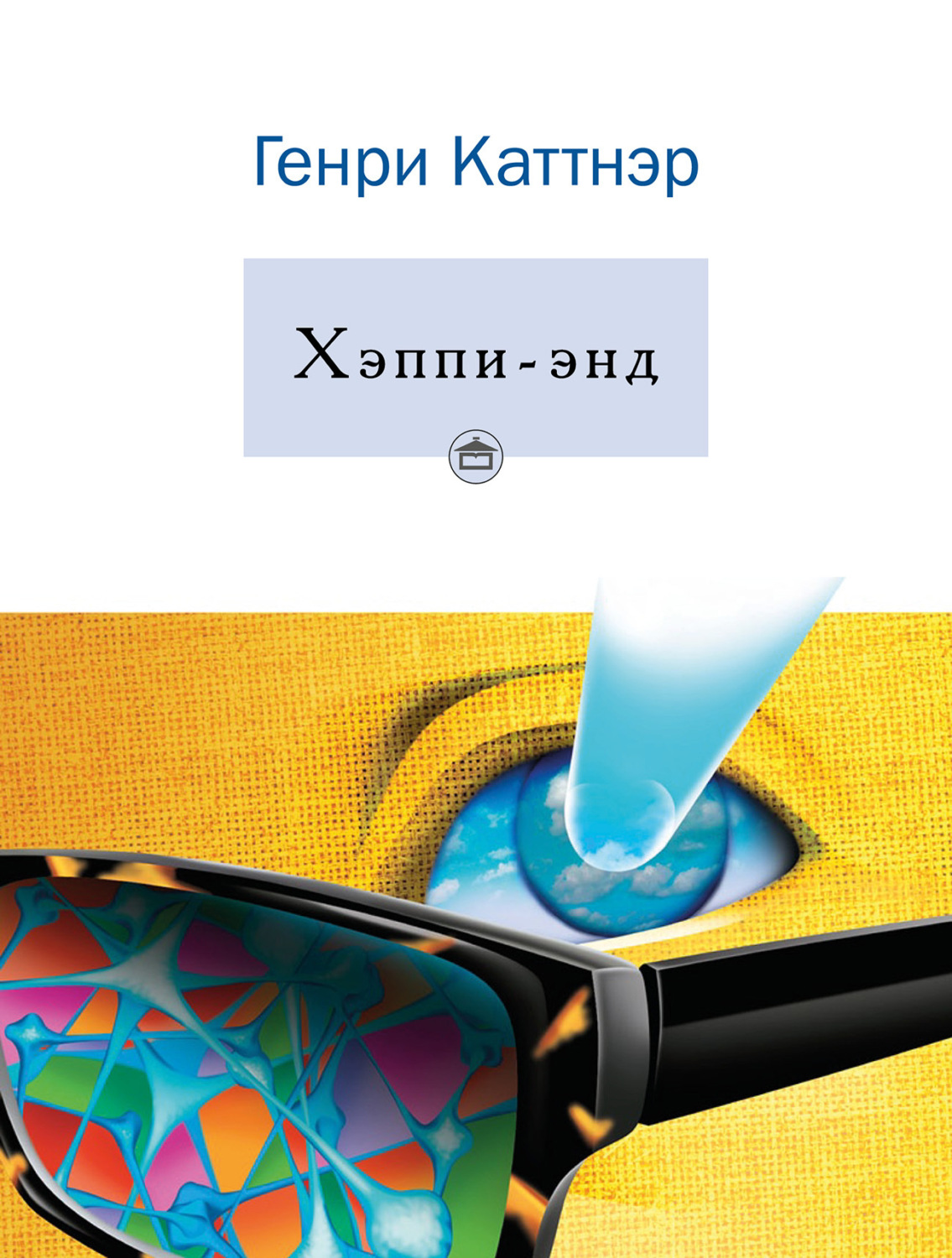 Обложка книги «Хэппи-энд»