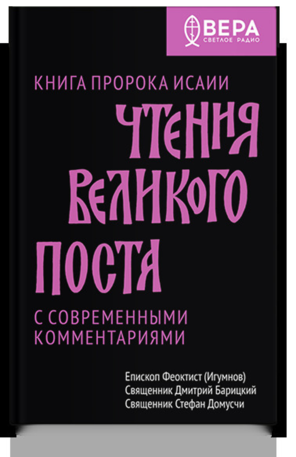Обложка книги «Чтения Великого поста. Книга пророка Исайи»